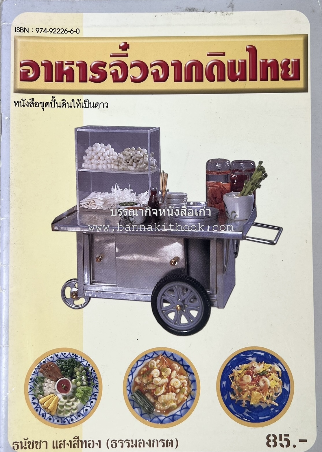 อาหารจิ๋วจากดินไทย โดย : ธนัชชา แสงสีทอง.