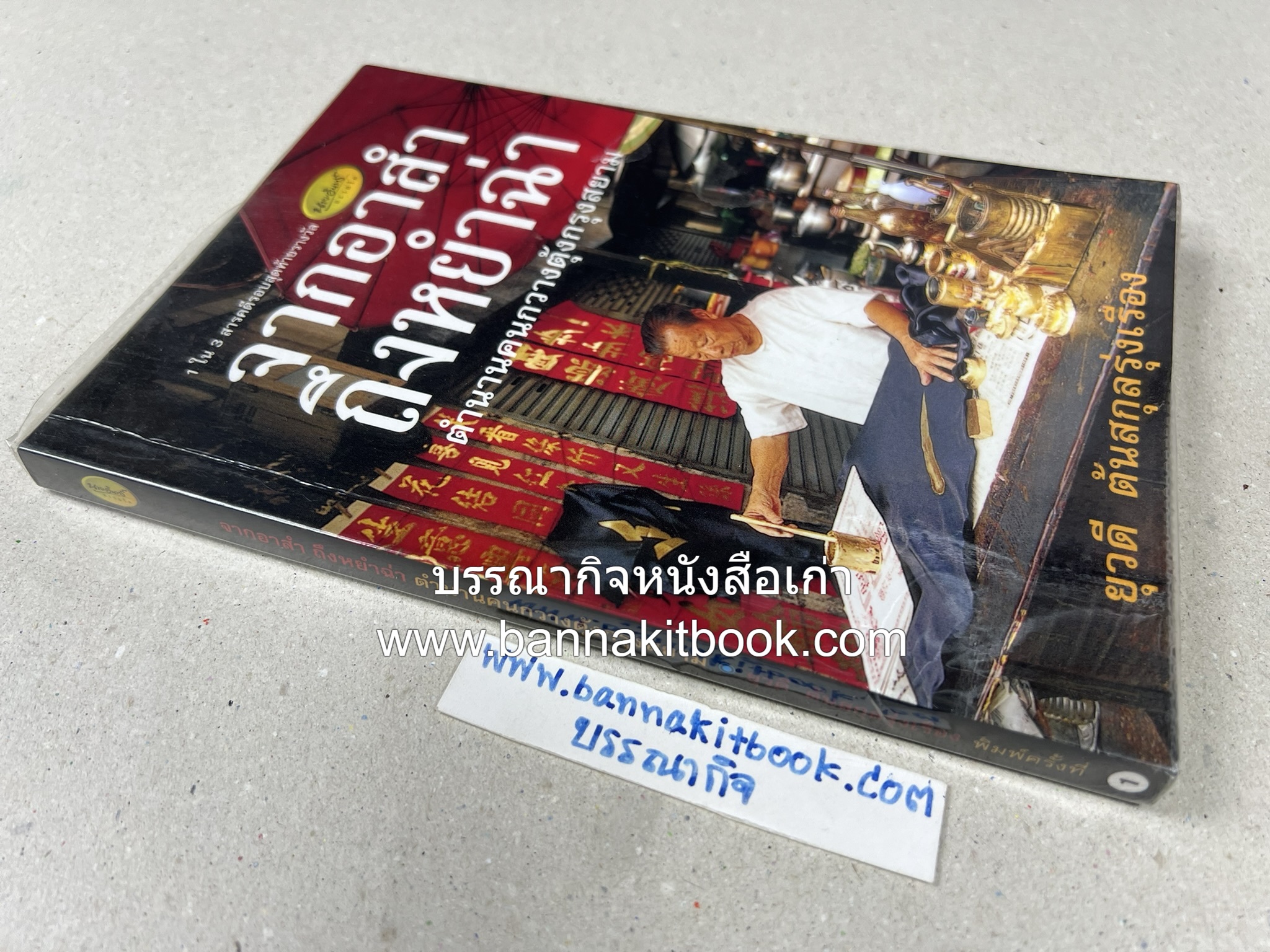 จากอาสำถึงหยำฉ่า โดย : ยุวดี ต้นสกุลรุ่งเรือง.