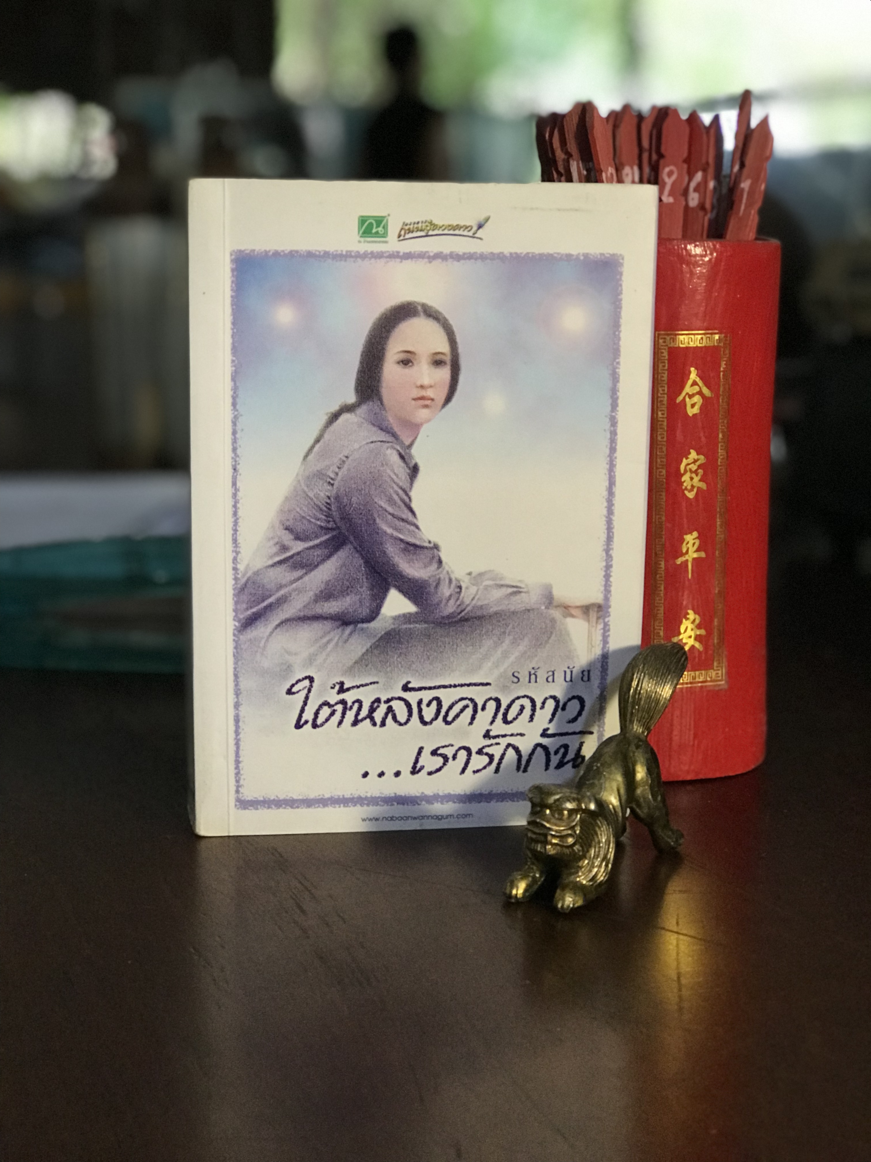 ใต้หลังคาดาว...เรารักกัน ผู้เขียน รหัสนัย สนพ. ณ บ้านวรรณกรรม | H7