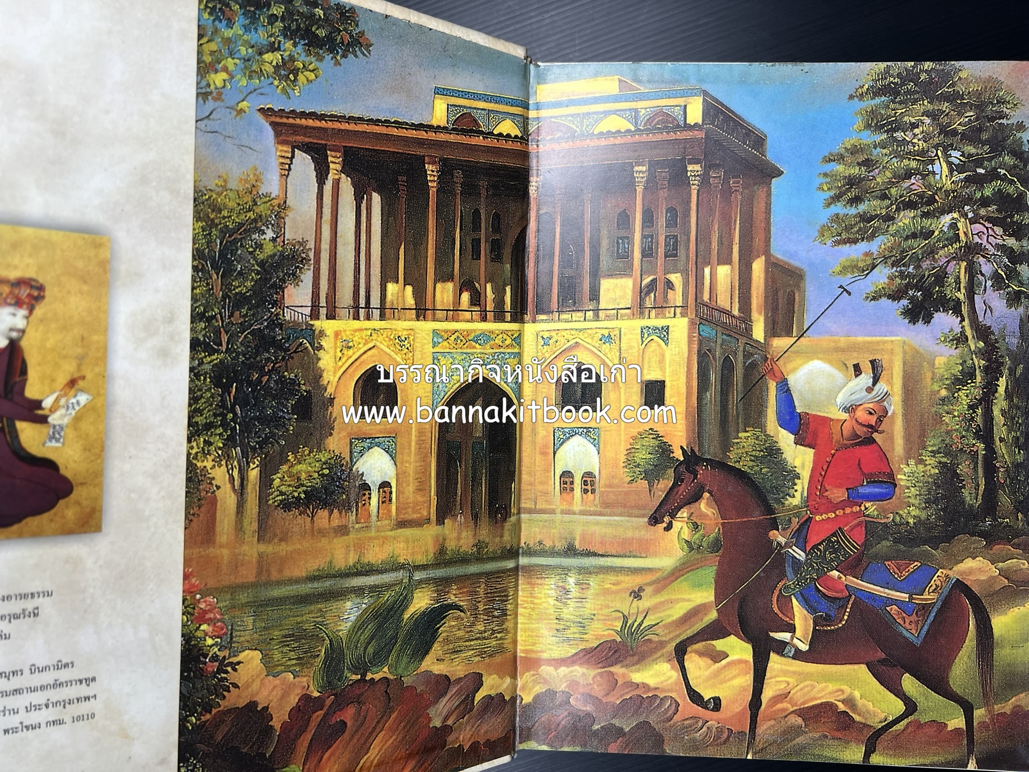 อิหร่าน : อู่แห่งอารยธรรม โดย : ไรน่าน อรุณรังษี.