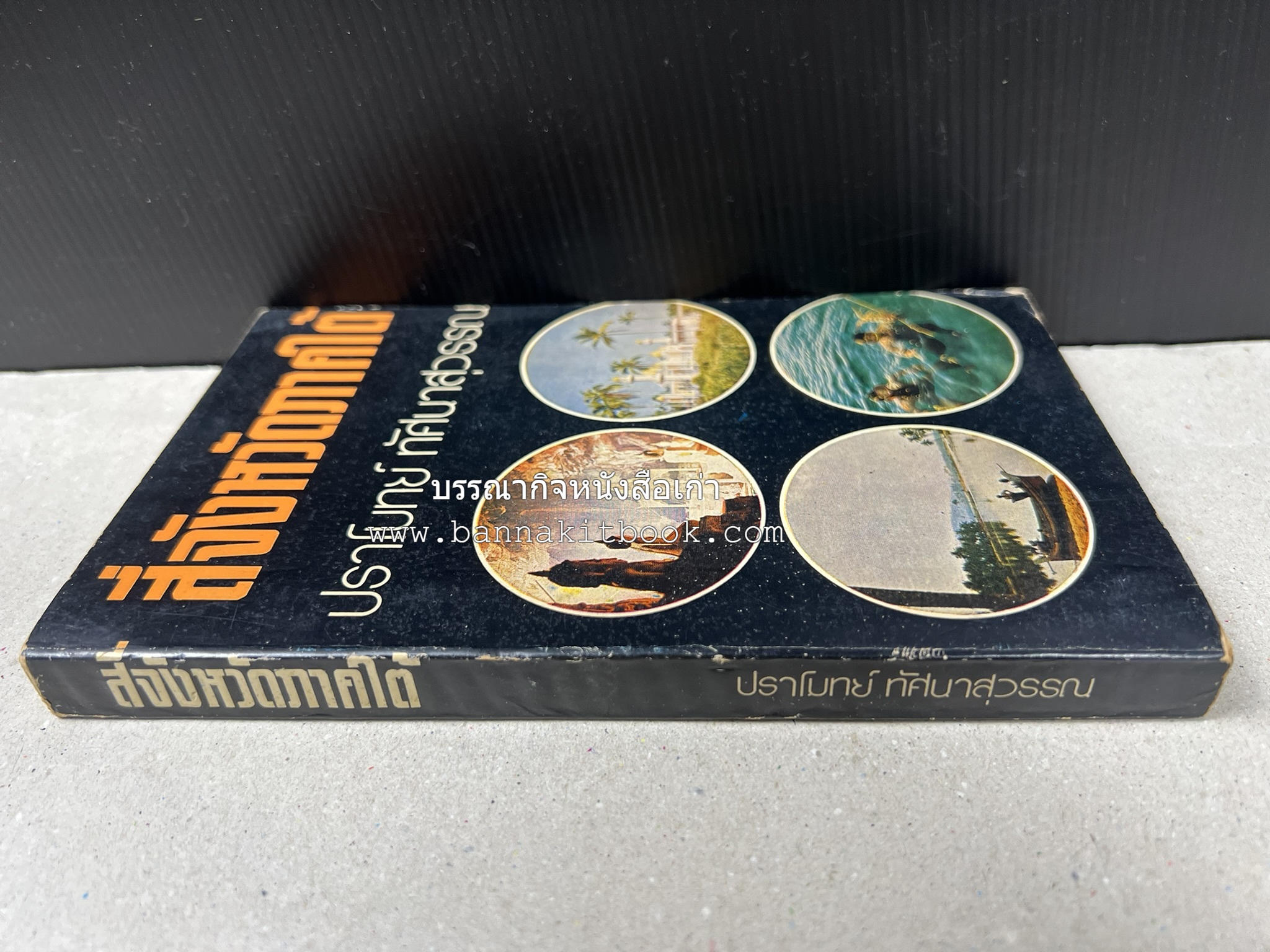 สี่จังหวัดชายแดนภาคใต้ โดย : ปราโมทย์ ทัศนาสุวรรณ.