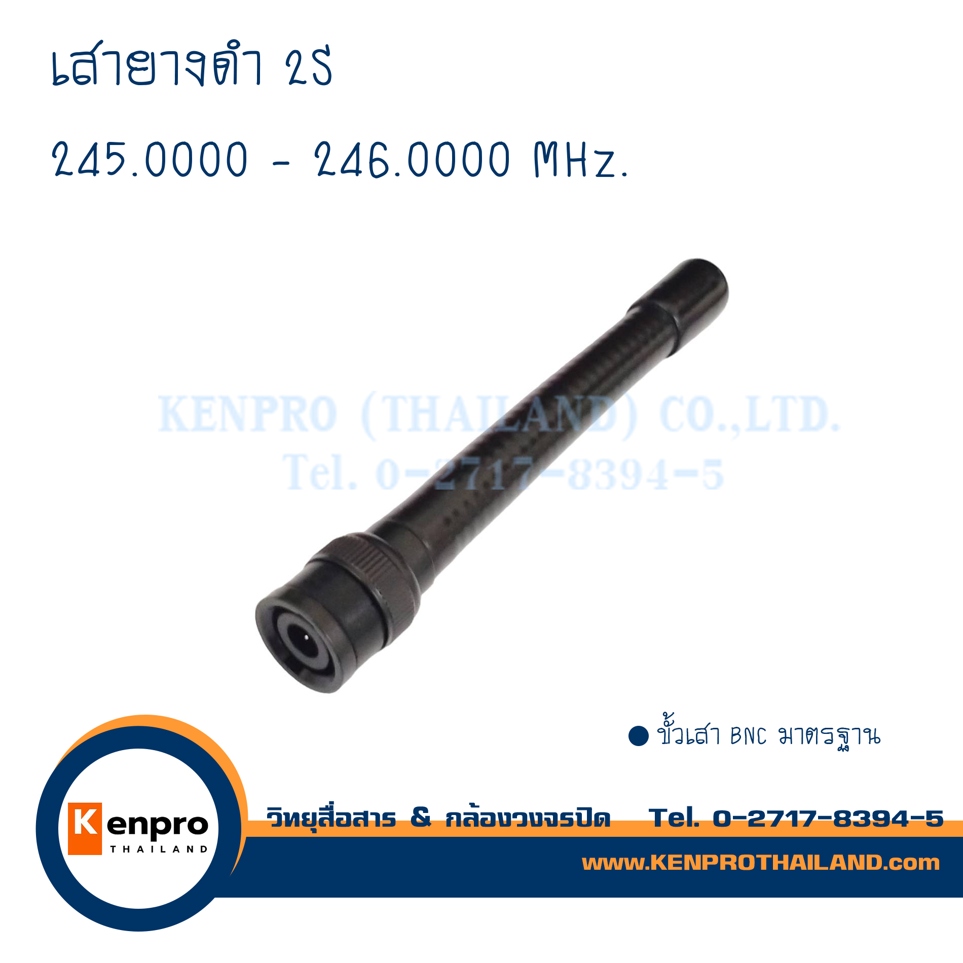 เสายางดำ 2S ความถี่ 245.0000 - 246.0000MHz.