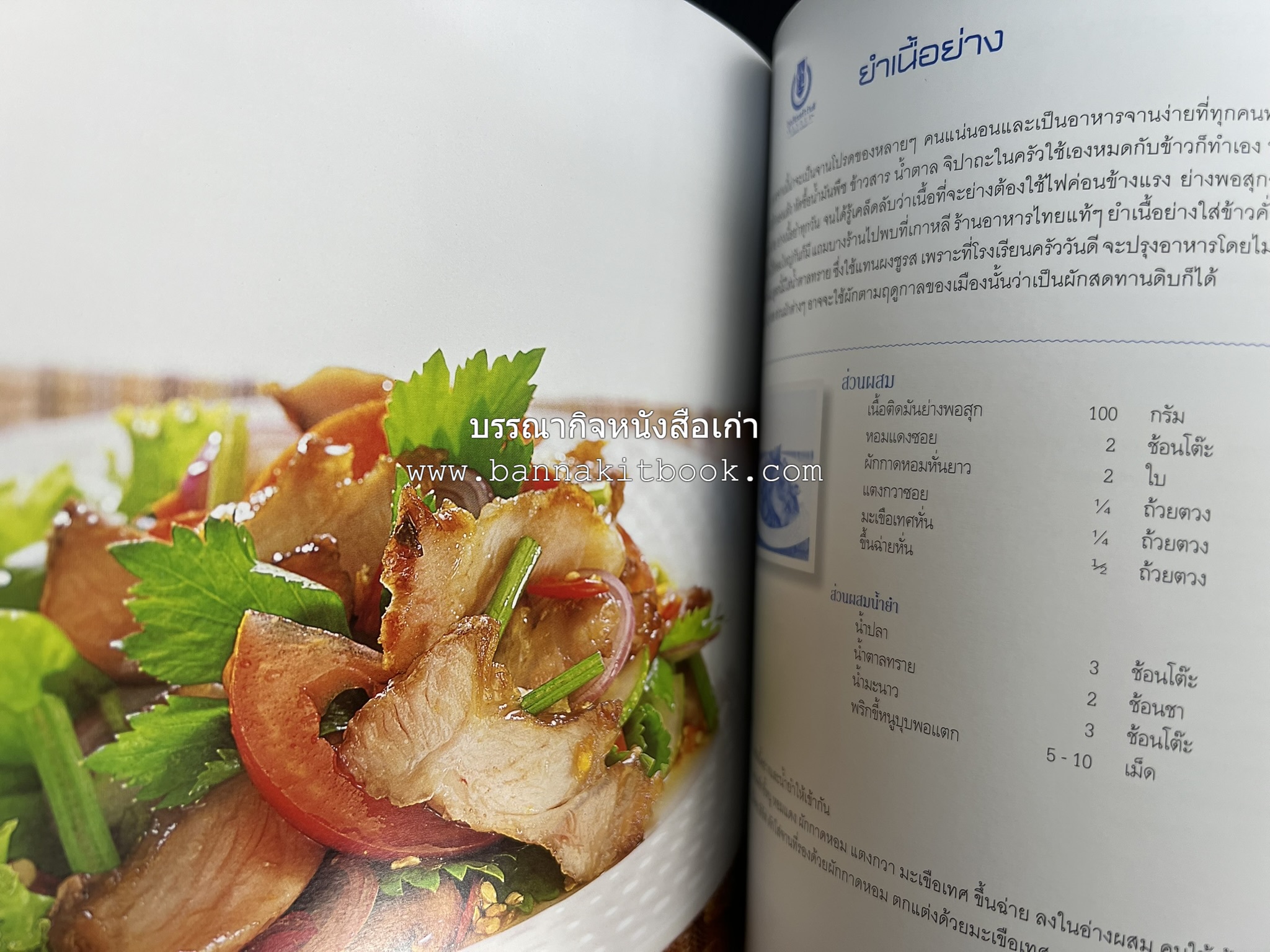 สำรับไทย สู่ครัวโลก (Thai Favourites To World Kitchen) โดย : อาจารย์วันดี ณ สงขลา โรงเรียนครัววันดี (พิมพ์ภาษาไทย อังกฤษ ญี่ปุ่น).