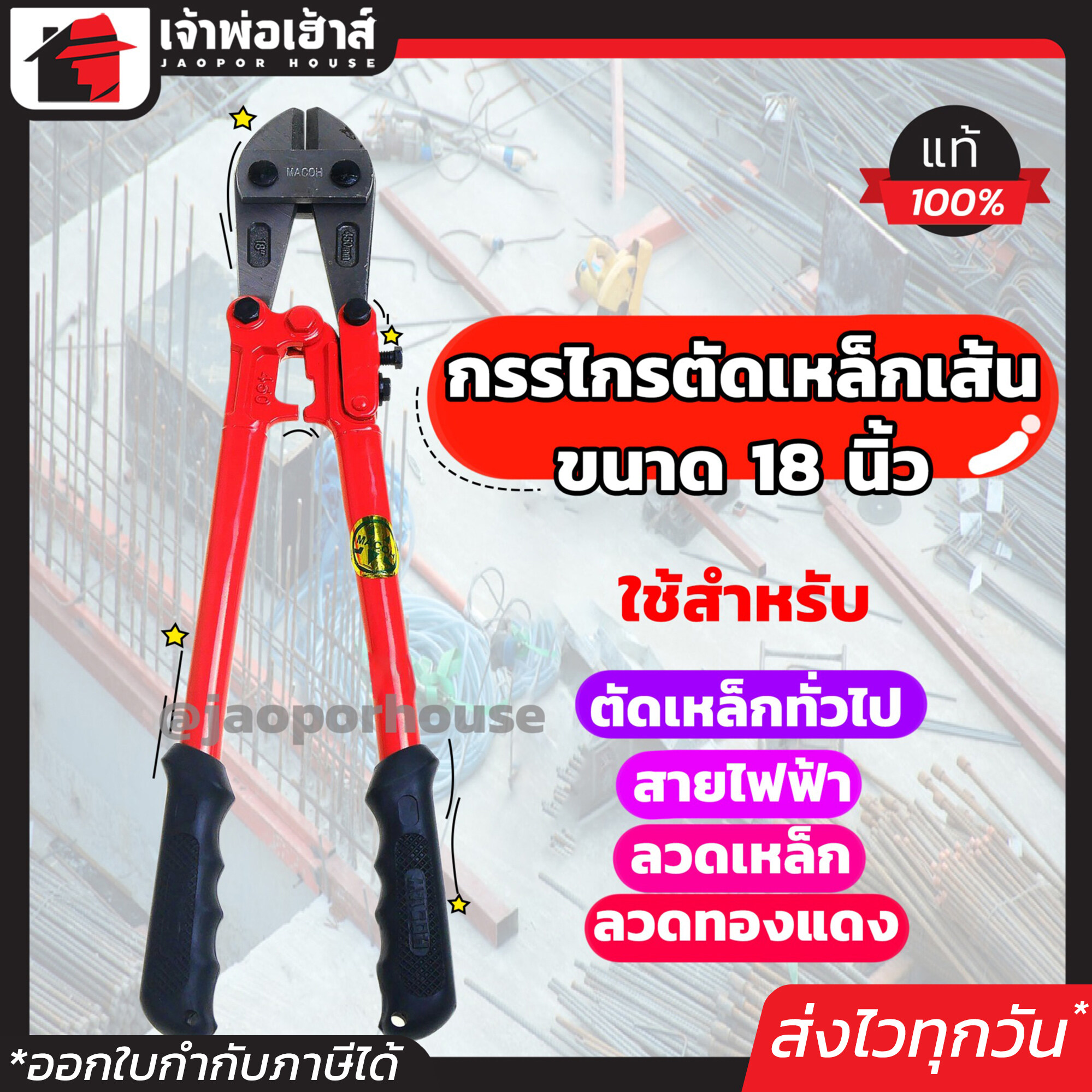 กรรไกรตัดเหล็กเส้น MACOH ขนาด 18 นิ้ว สีแดง คีมตัดเหล็ก กรรไกรตัดลวด Bolt Clipper C41-01