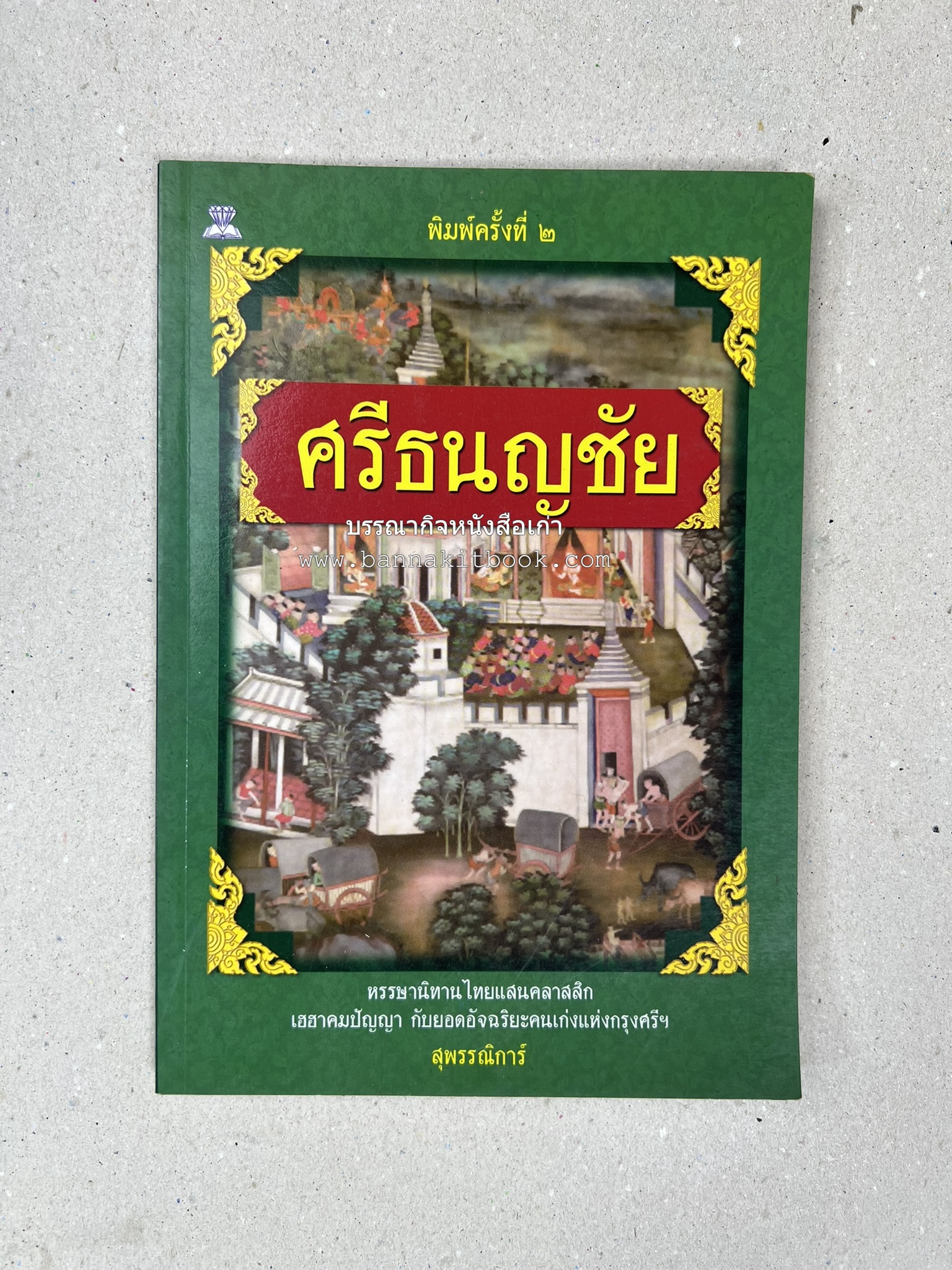 ศรีธนญชัย โดย : ‘สุพรรณิการ์’.