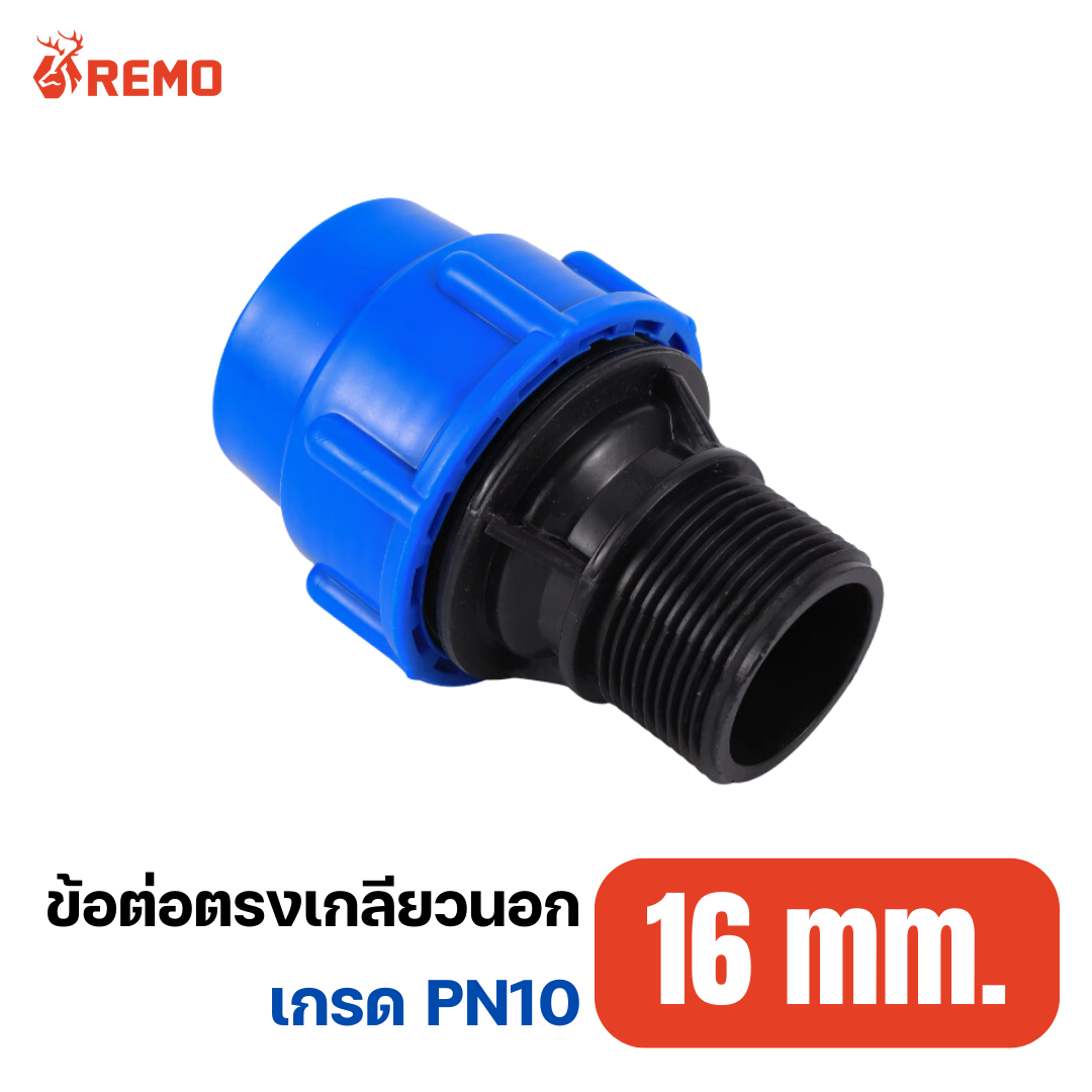 ข้อต่อตรงเกลียวนอก PN10-16mm