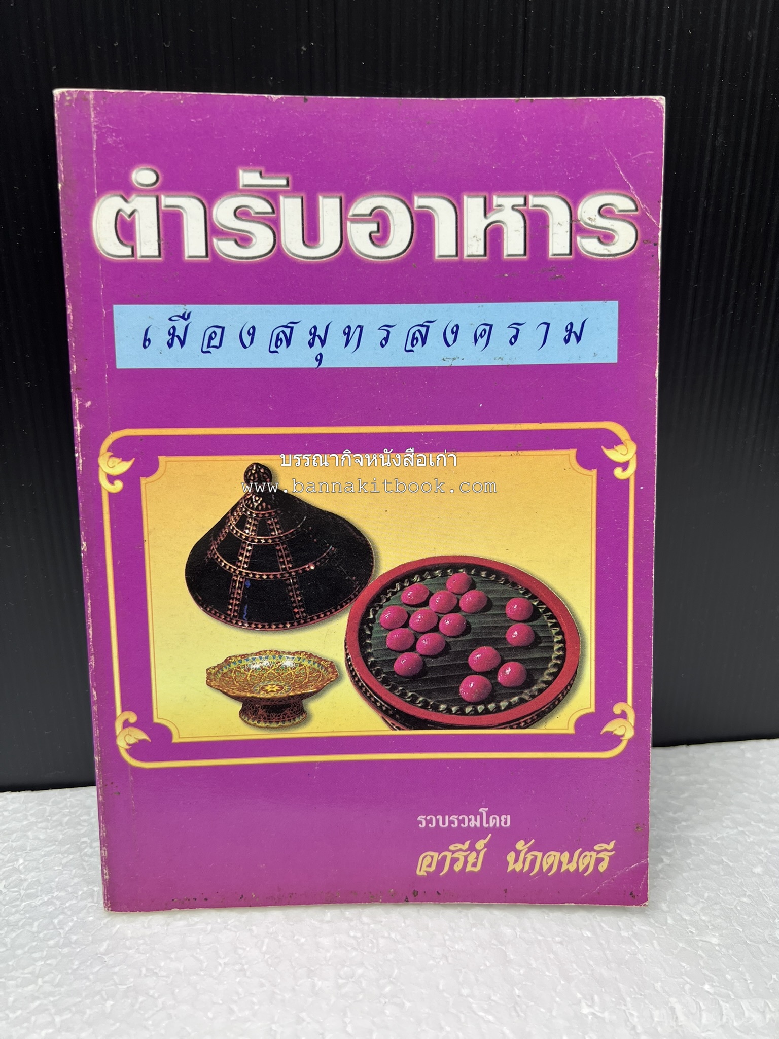 ตำรับอาหารเมืองสมุทรสงคราม (ตำรับคาวหวานหารับประทานยาก) โดย : อารีย์ นักดนตรี.