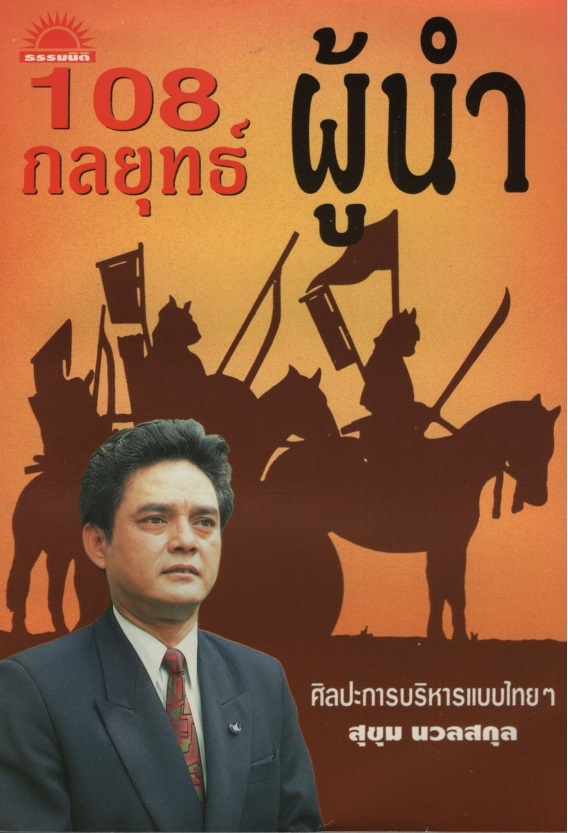 108 กลยุทธ์ผู้นำ : ศิลปการบริหารแบบไทย ๆ