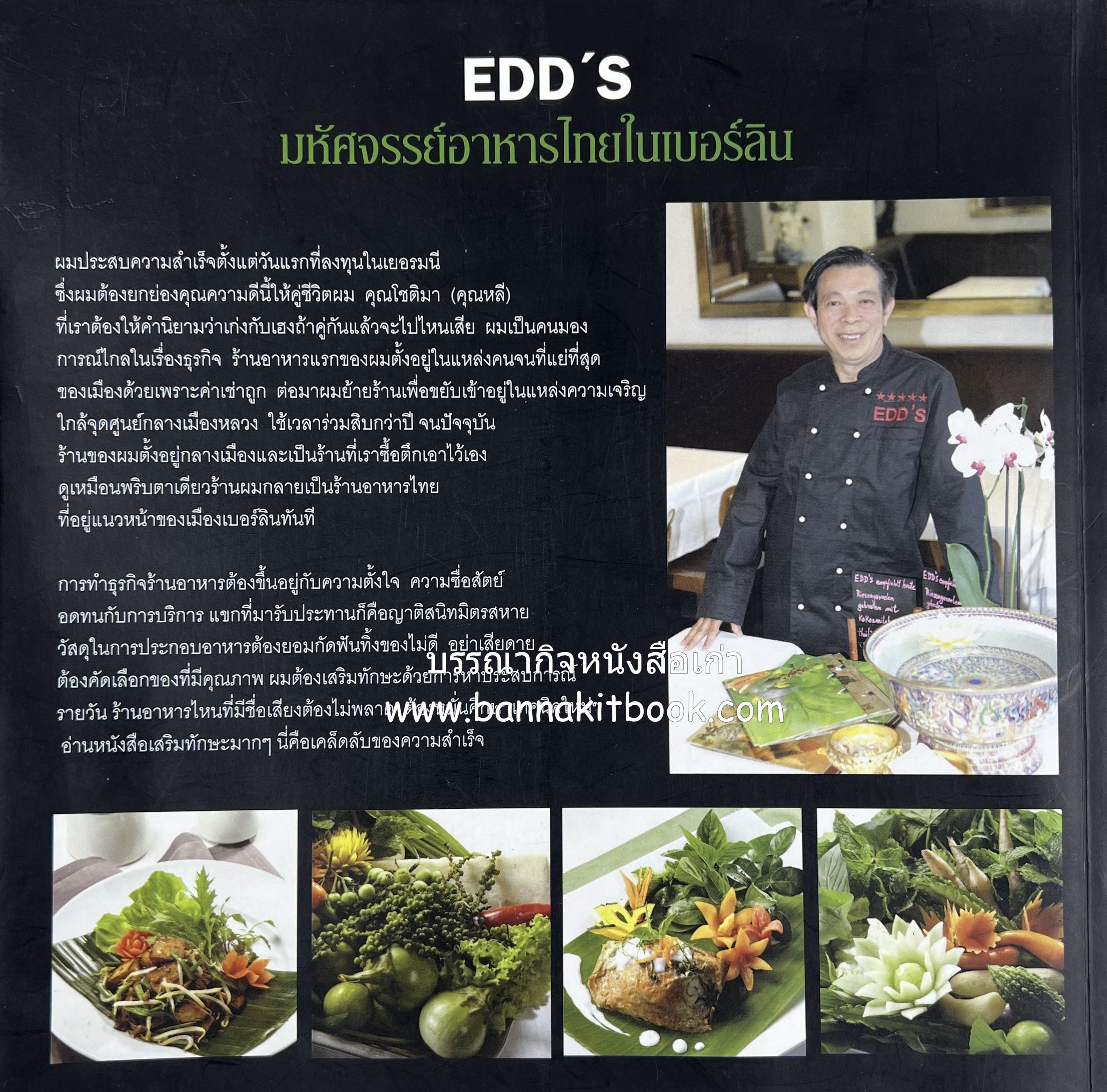 อาหารบนโต๊ะเสวย : มหัศจรรย์อาหารไทยในเบอร์ลิน โดย : วรรณากร เหลืองนภา (แอ๊ด) เจ้าของร้าน EDD’s Restaurant Berlin.