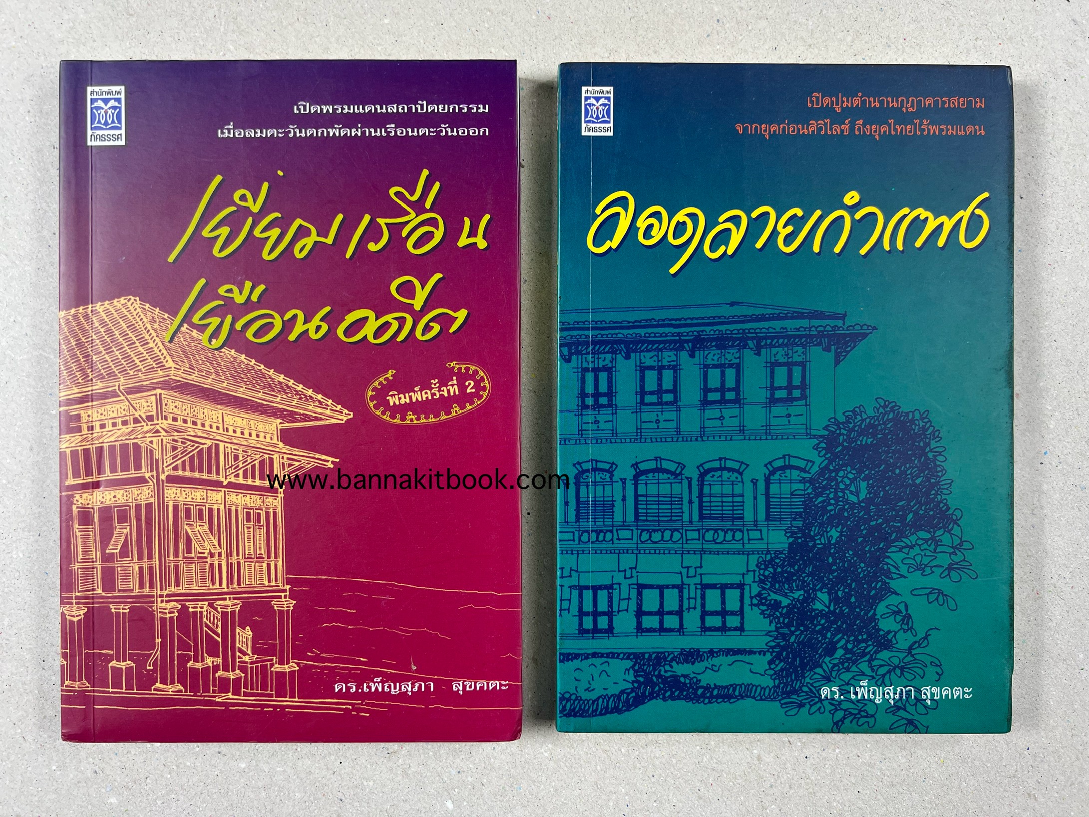 เยี่ยมเรือน เยือนอดีต + ลอดลายกำแพง (ตำนานสถาปัตยกรรมสยามร่วมสมัย) โดย : ดร.เพ็ญสุภา สุขคตะ (2 เล่มชุด).
