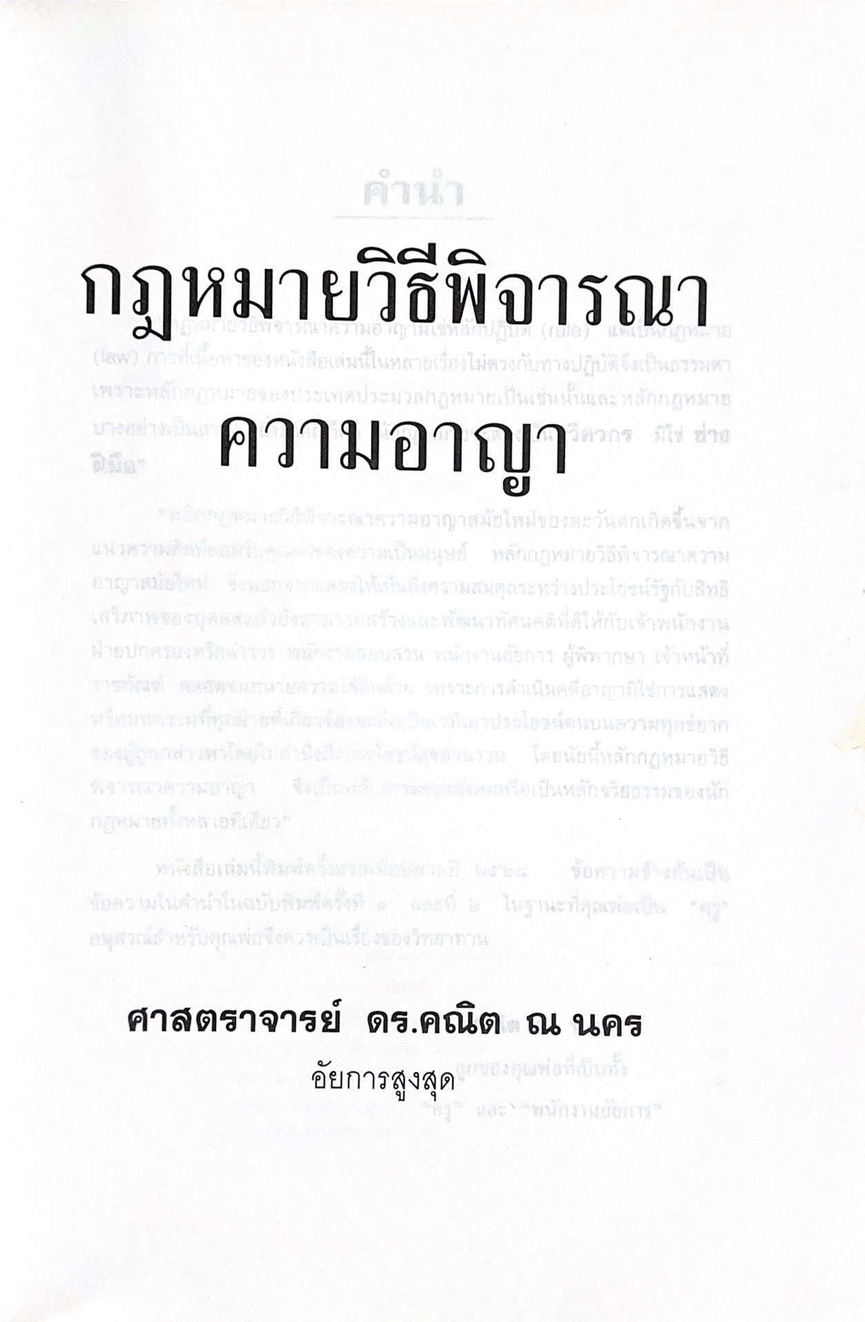 กฎหมายวิธีพิจารณาความอาญา ของศาสตราจารย์ ดร.คณิต ณ นคร อดีตอัยการสูงสุด (หนังสืออนุสรณ์).