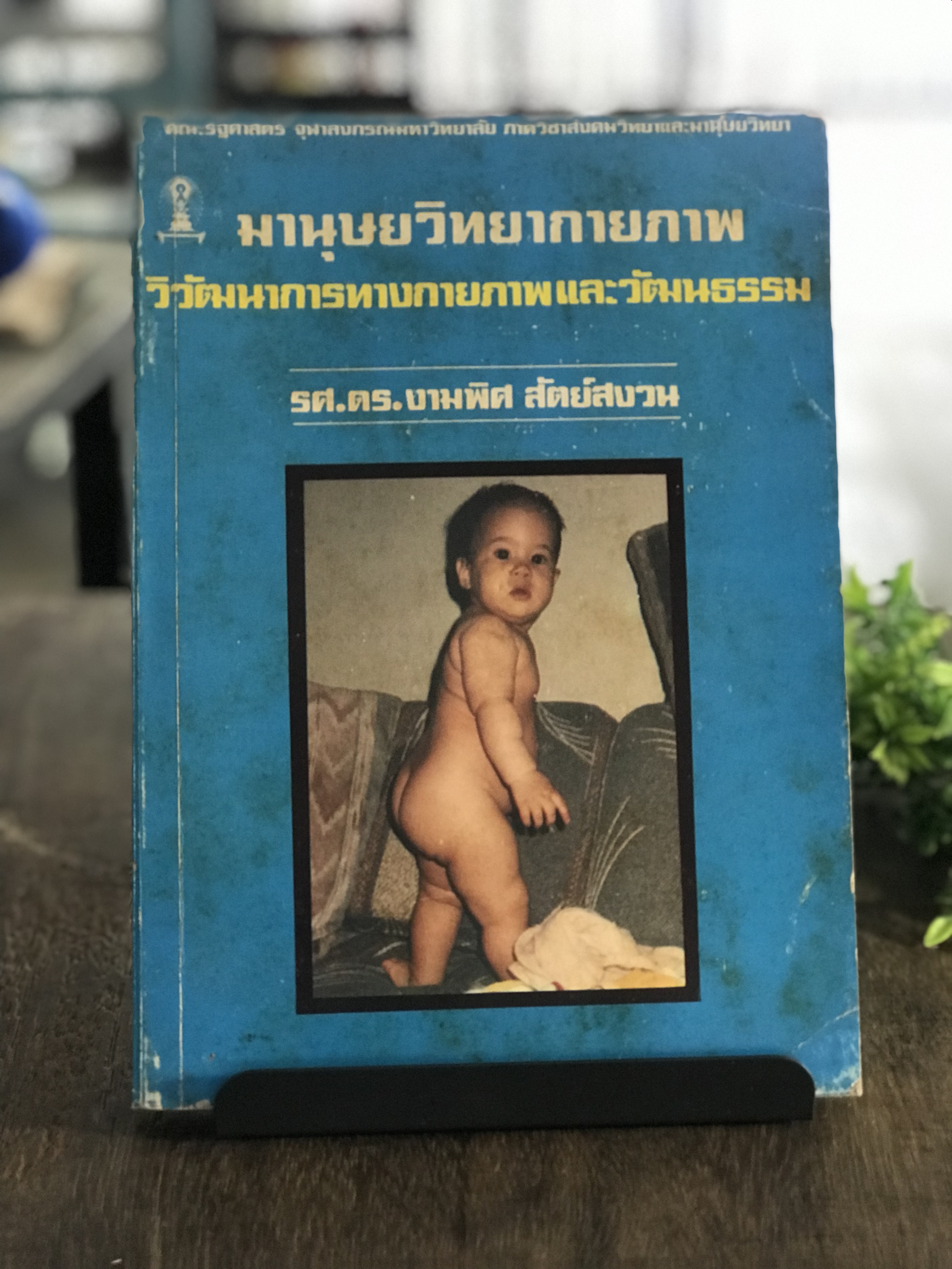 มานุษยวิทยากายภาพ วิวัฒนาการทางกายภาพและวัฒนธรรม ผู้เขียน รศ.ดร.งามพิศ สัตย์สงวน