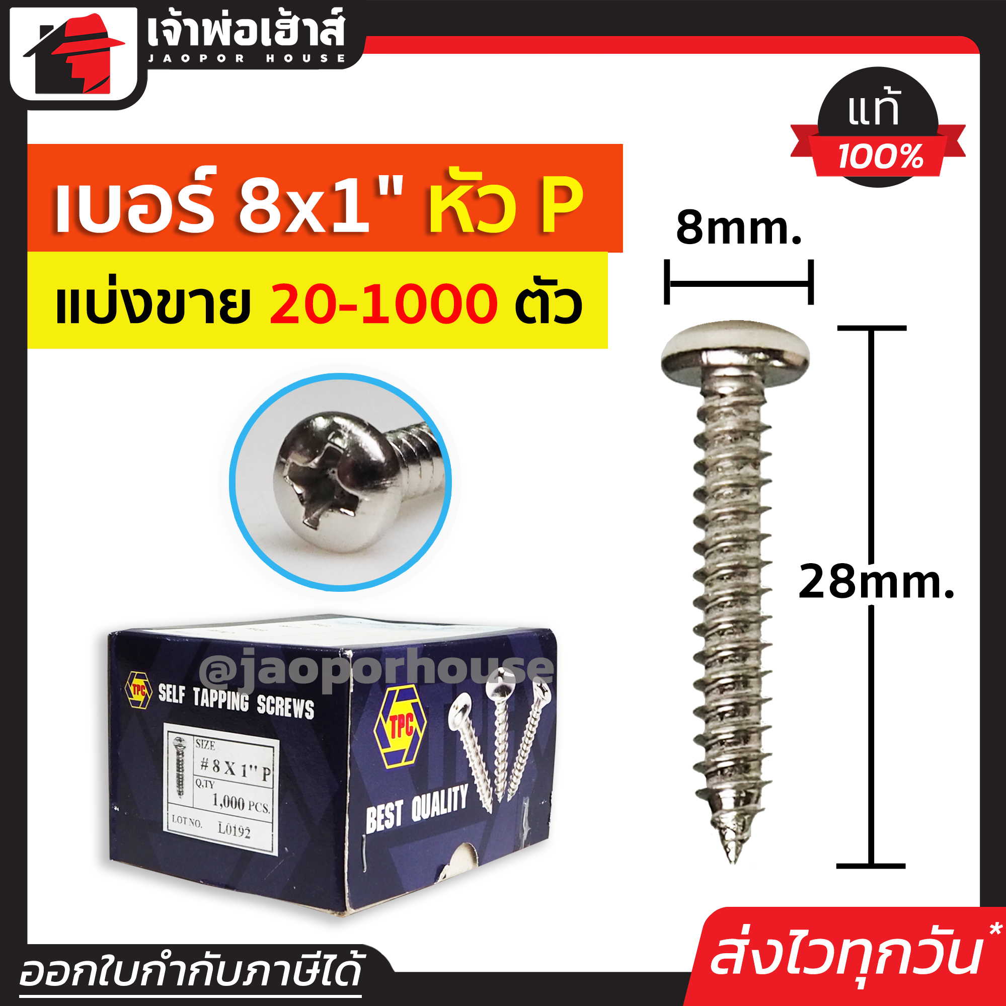 สกรู สกรูเกลียวปล่อย TPC ขนาด 8x1 หัว P (หัวกลม) แพ็ค 20-1000 ตัว H33-06