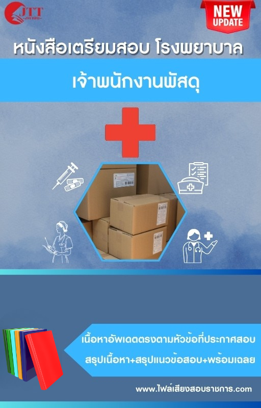 สรุปแนวข้อสอบ เจ้าพนักงานพัสดุ โรงพยาบาล (สธ.)(สสจ.) พร้อมเฉลย ปี68