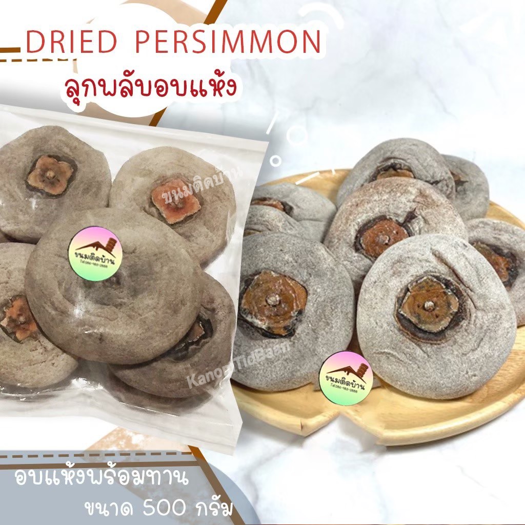 ลูกพลับอบแห้ง พลับแป้ง Dried Persimmon