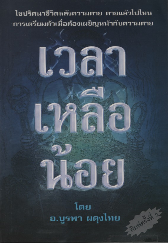 เวลาเหลือน้อย