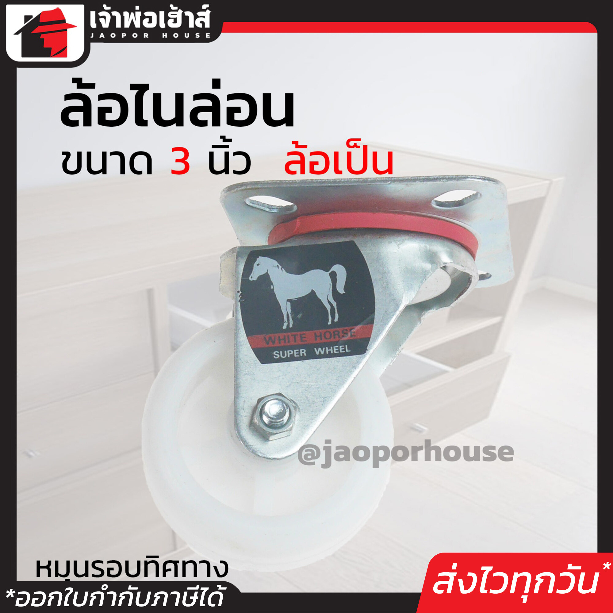 ล้อไนล่อน White Horse ล้อเป็น ขนาด 3 นิ้ว สีขาว แบบแป้น หมุนได้ แข็งแรงได้มาตรฐาน!!! ล้อรถเข็น ล้อเหล็ก ล้อหมุน A21-02