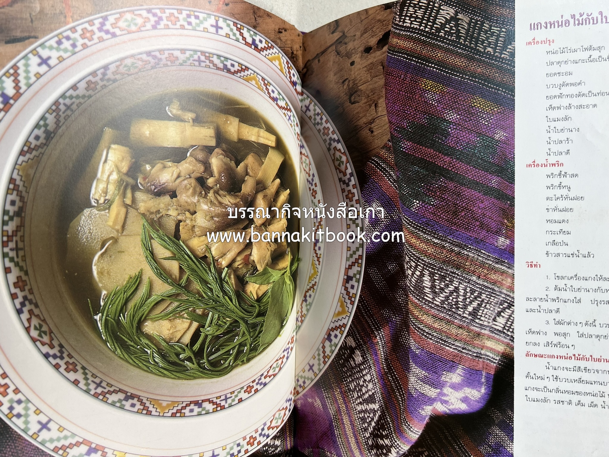 อาหารไทย 4 ภาค โดย : ผศ.จรูญศรี พลเวียง สำนักพิมพ์แม่บ้าน.