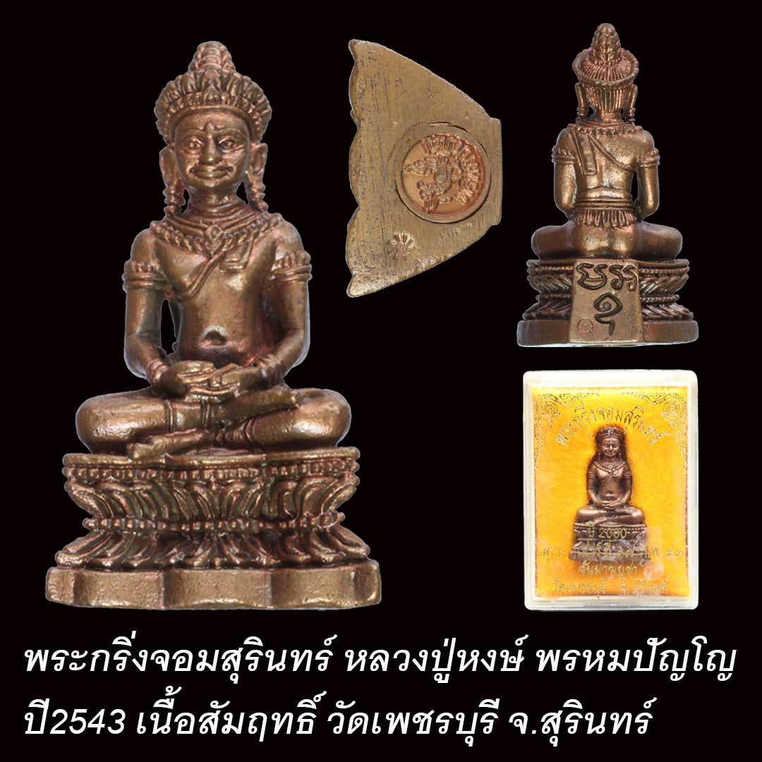 พระกริ่งจอมสุรินทร์ หลวงปู่หงษ์ พรหมปัญโญ ปี2543 เนื้อสัมฤทธิ์