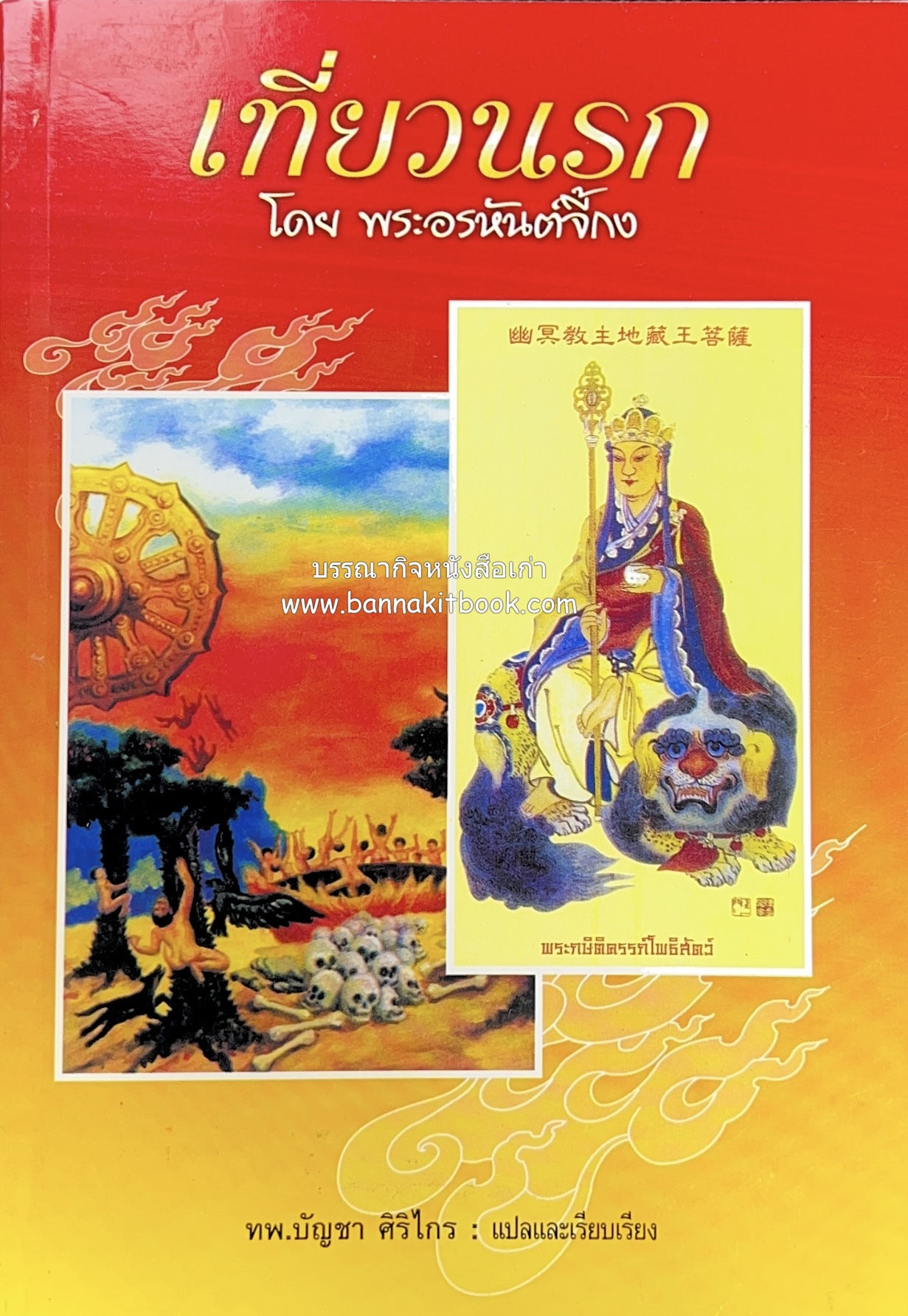 เที่ยวนรก โดย พระอรหันต์จี้กง แปลและเรียบเรียงโดย : ทพ.บัญชา ศิริไกร.