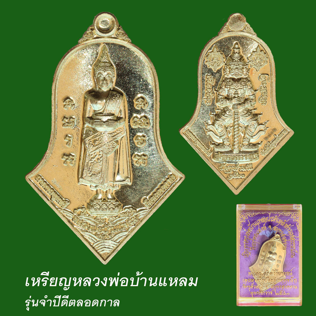 เหรียญหลวงพ่อบ้านแหลม รุ่นจำปีดีตลอดกาล วัดจุฬามณี ปี64 เนื้อทองฝาบาตร