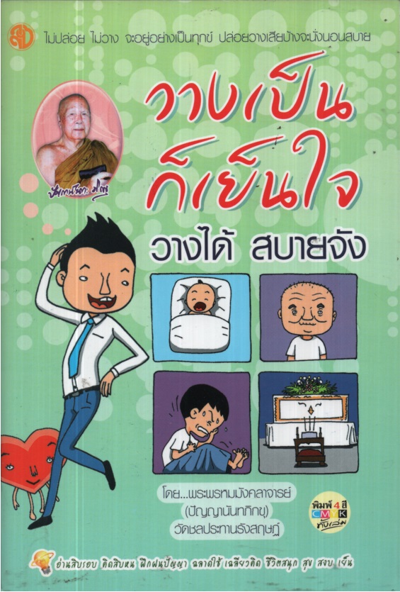 วางเป็นก็เย็นใจ