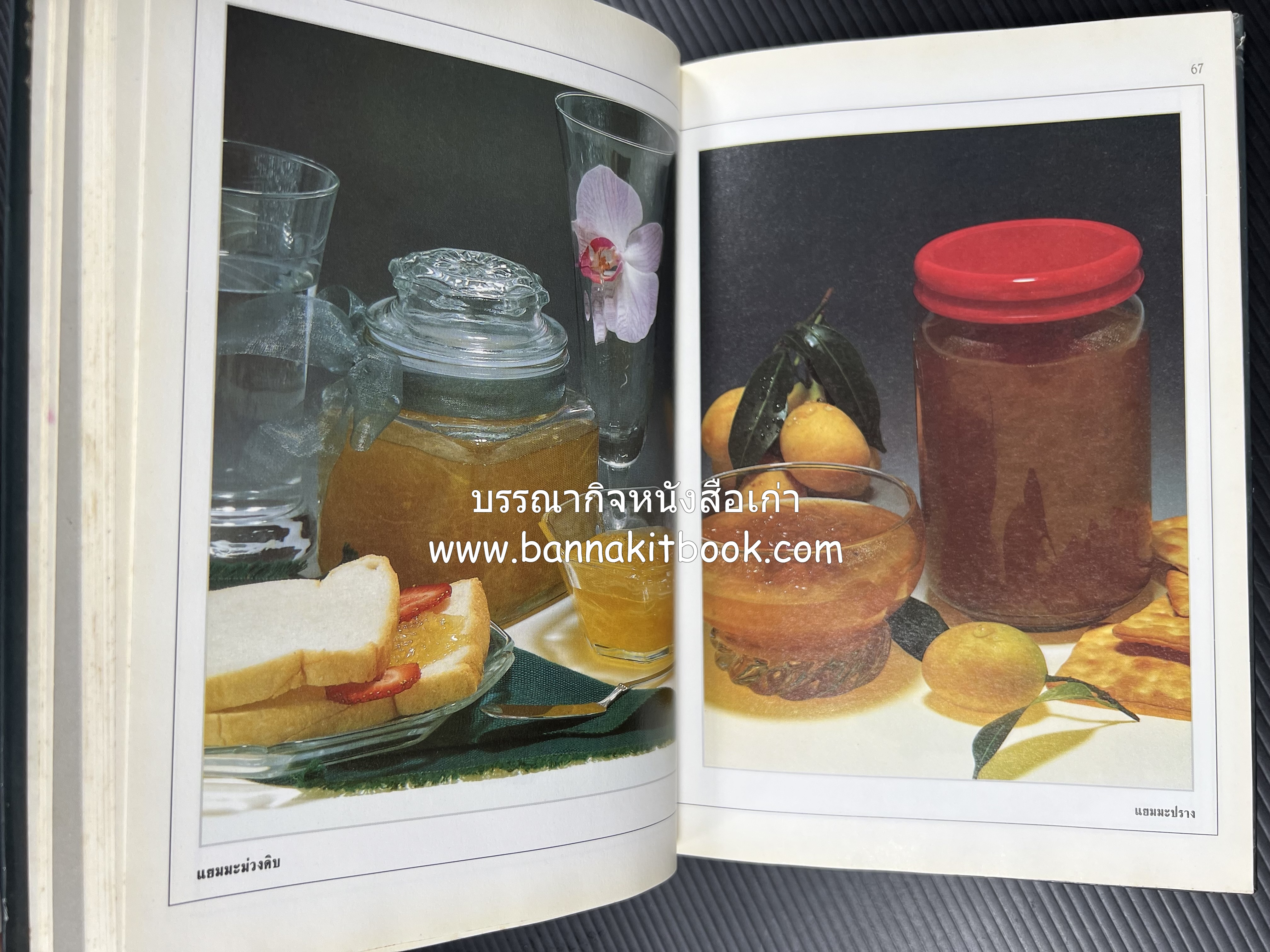 อาหารเชื่อม ดอง และการถนอมอาหาร โดย : อาจารย์ศรีสมร คงพันธุ์ (พิมพ์ครั้งแรก).