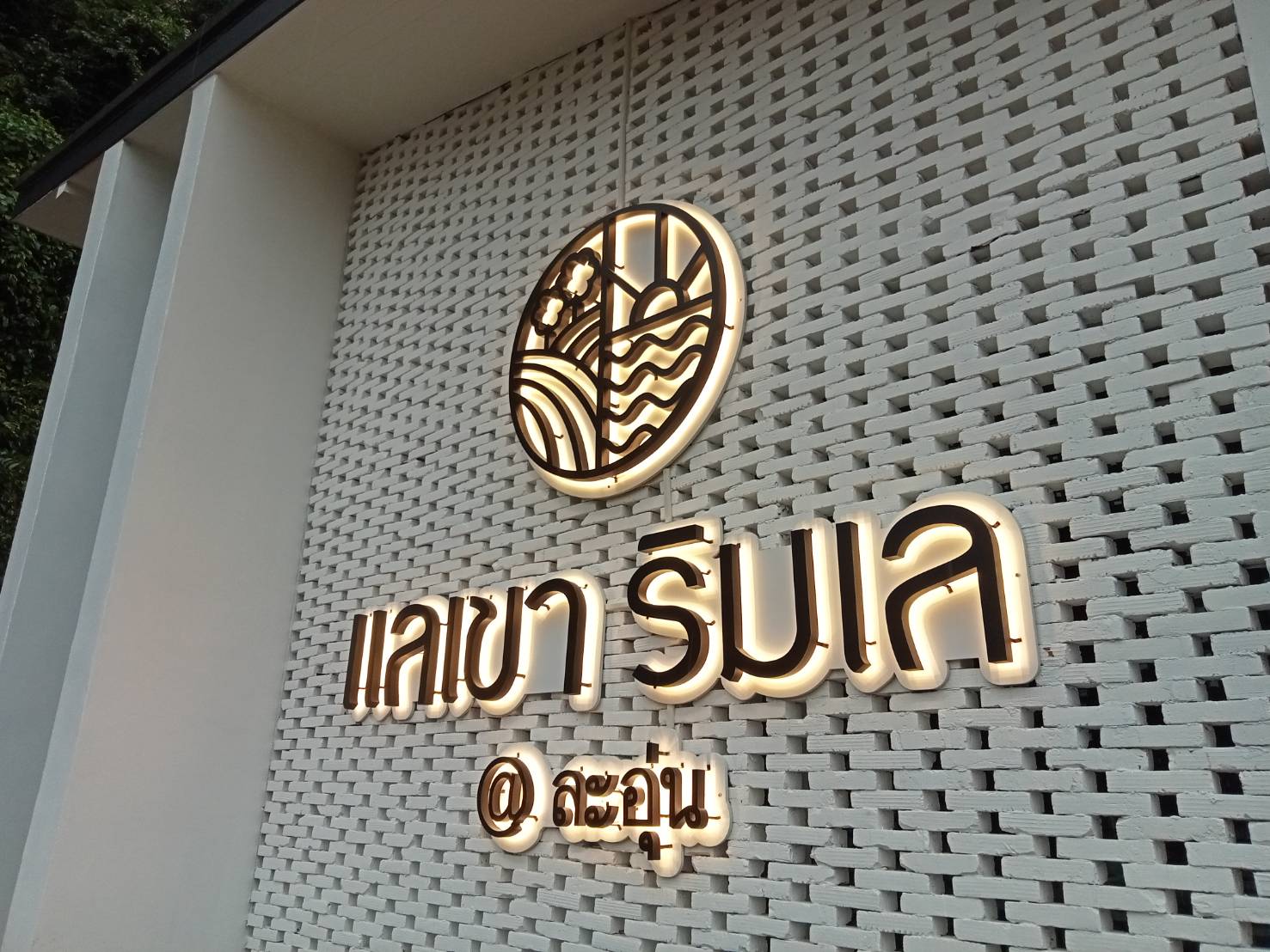 #งานติดตั้งป้ายอักษรซิงค์ไฟออกหลัง