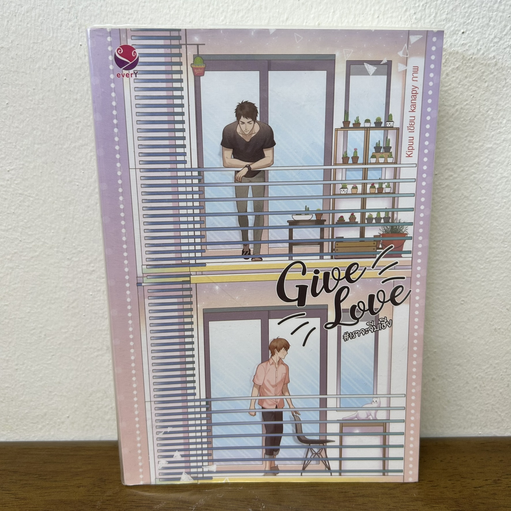 [YAOI] Give Love เราจะจีบเฮีย ... Kipuu (มือสอง) นิยายวาย everY