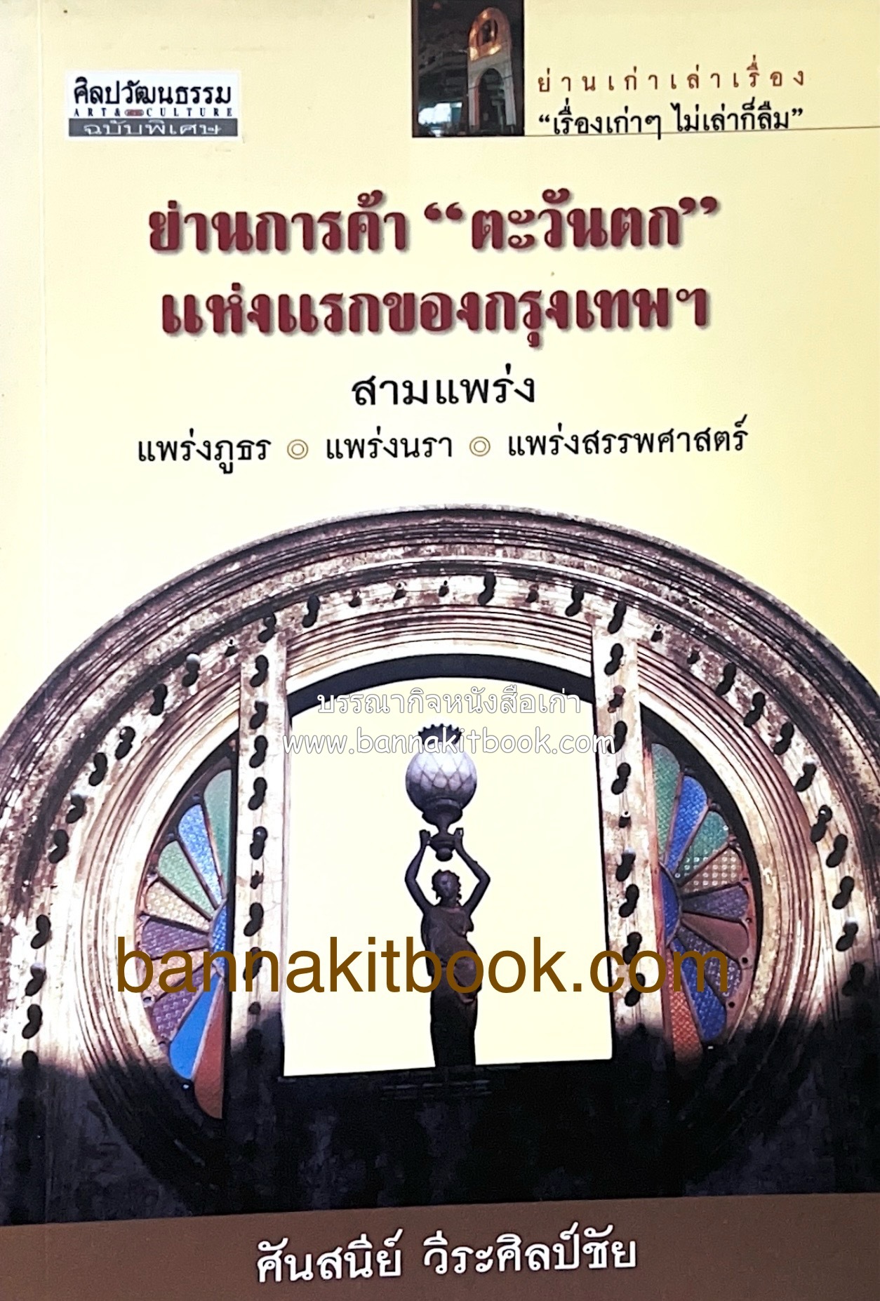 ย่านการค้า “ตะวันตก” แห่งแรกของกรุงเทพฯ (สามแพร่ง : แพร่งภูธร, แพร่งนรา, แพร่งสรรพศาสตร์) โดย : ศันสนีย์ วีระศิลป์ชัย.