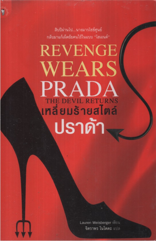 เหลี่ยมร้ายสไตล์ปราด้า Revenge Wears Prada : The Devil Returns