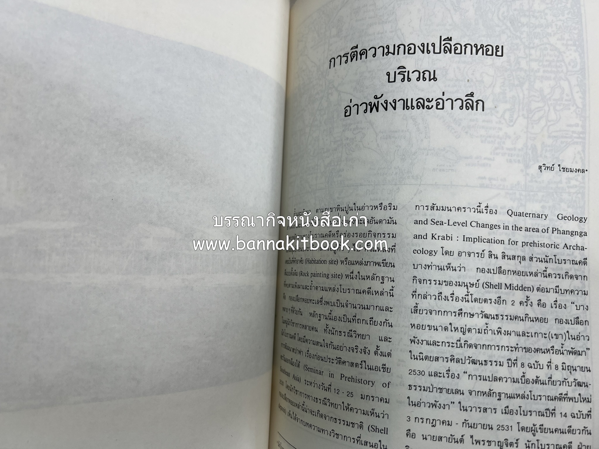 ถลาง ภูเก็ต และชายฝั่งทะเลอันดามัน : โบราณคดี ประวัติศาสตร์ ชาติพันธุ์และเศรษฐกิจ.