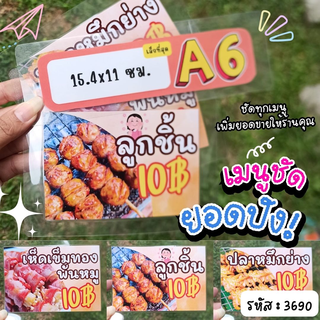ป้ายเมนูสำเร็จรูป A6 ไม่เจาะ 3 แผ่น | ลูกชิ้น 10 บาท, ปลาหมึกย่าง 10 บาท, เห็ดเข็มทองพันหมู 10 บาท | เมนูชัด ยอดขายปัง พร้อมใช้งาน