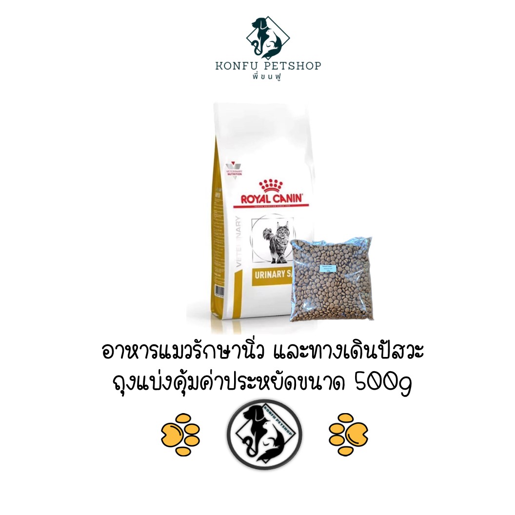 [**ถุงแบ่ง ขนาด 500g**] Royal Canin Veterinary S/O อาหารแมวสูตรบำรุง รักษาโรค ถุงแบ่งขนาด 500g