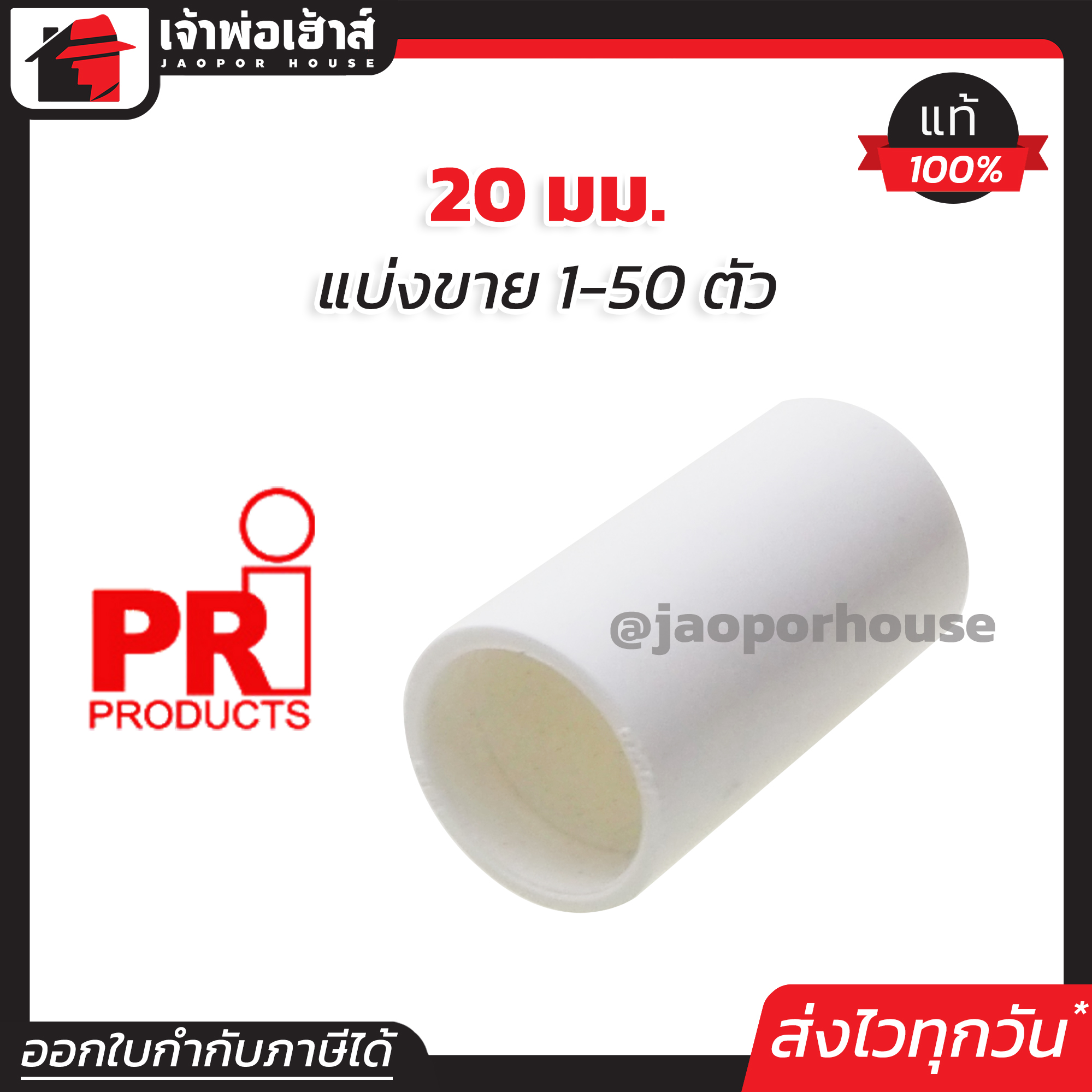 PRI ต่อตรง pvc 20 มม. แพ็ค 1-50 ชิ้น สีขาว สำหรับท่อร้อยสายไฟ ท่อขาว ข้อต่อท่อขาว N33-08