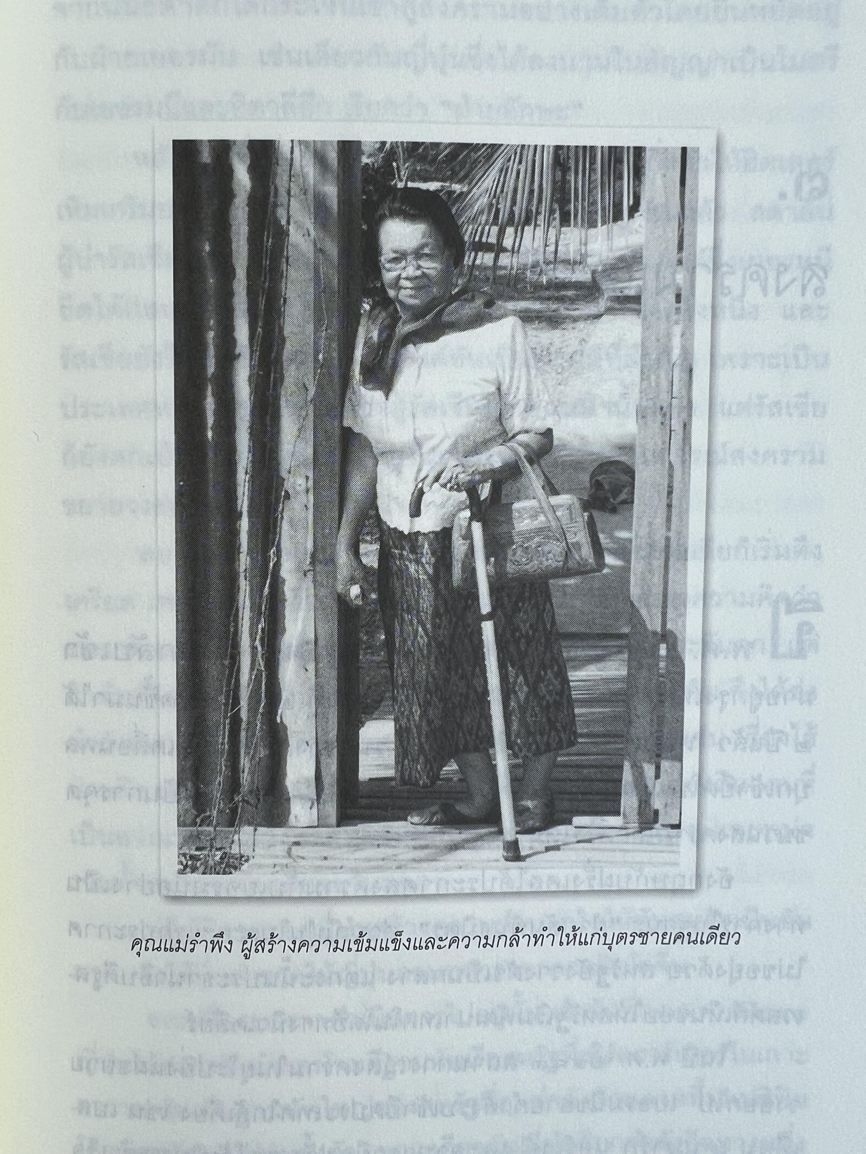 มนุษย์สื่อสาร : ศรีภูมิ ศุขเนตร โดย : สุมิตรา จันทร์เงา.