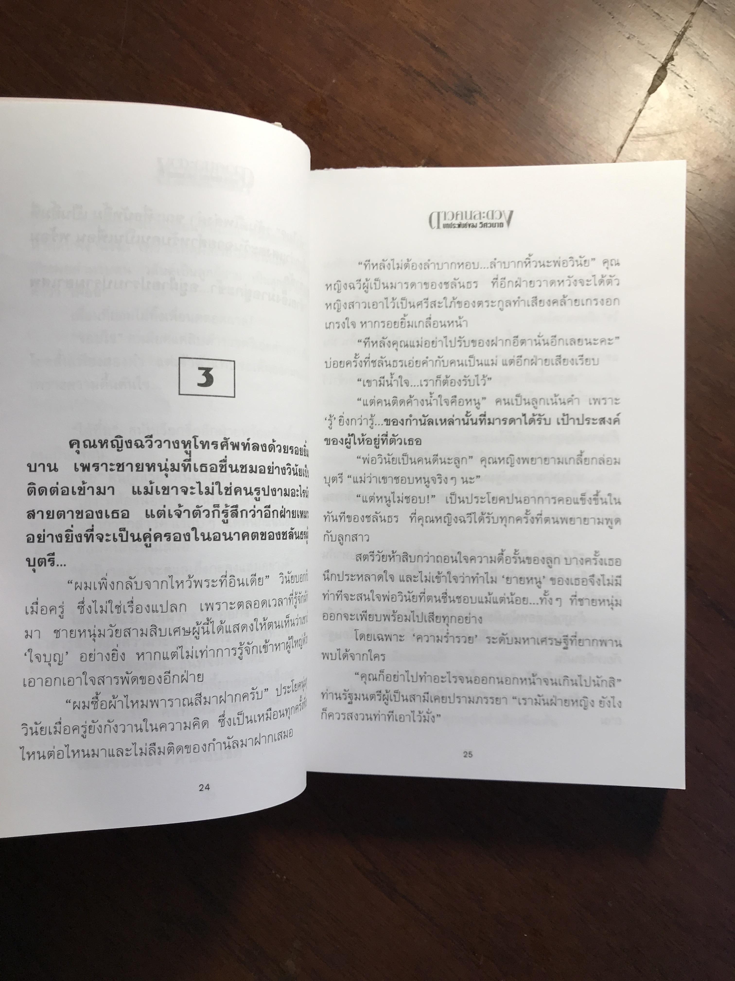 ดาวคนละดวง ผู้เขียน วิศวนาถ สำนักพิมพ์ ณ บ้านวรรณกรรม -CBN1-