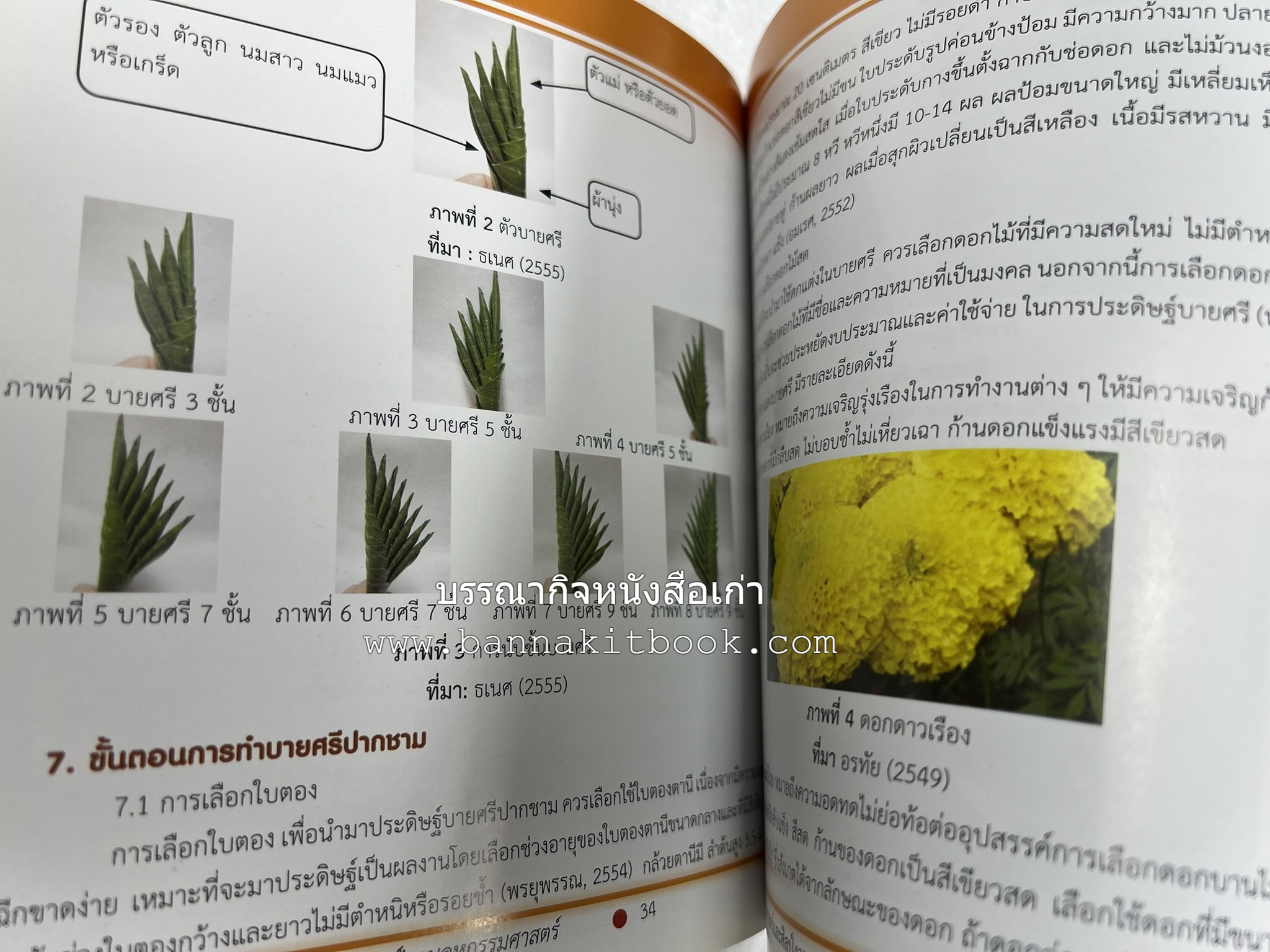 ศาสตร์และศิลป์งานคหกรรมศาสตร์ (ขนมไทย / บายศรีปากชาม / ผ้าทอพื้นเมือง) โดย : คณาจารย์โรงเรียนการเรือน มหาวิทยาลัยสวนดุสิต.