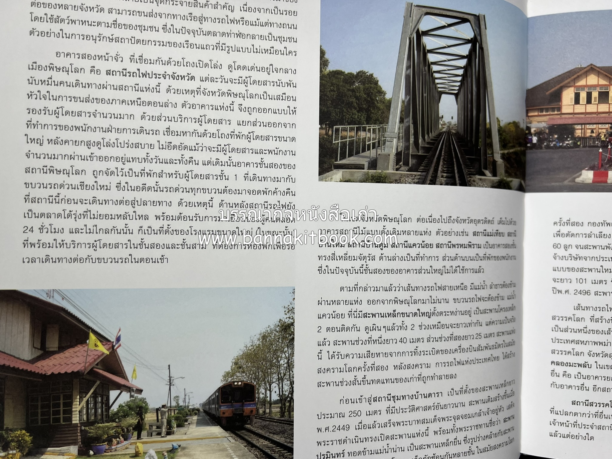 ๑๐๐ ปีสถานีรถไฟกรุงเทพ หนังสือครบรอบ ๑๐๐ ปีสถานีกรุงเทพ การรถไฟแห่งประเทศไทย.