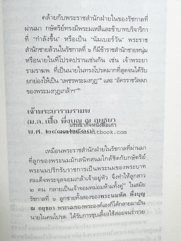 นายในสมัยรัชกาลที่ ๖ โดย : ชานันท์ ยอดหงษ์.