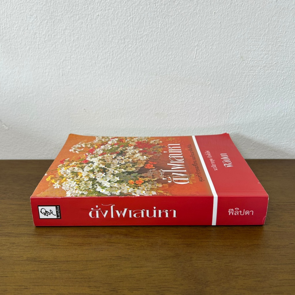 ดั่งไฟเสน่หา ... ฟิลิปดา (มือสอง) นิยาย โรแมนติก