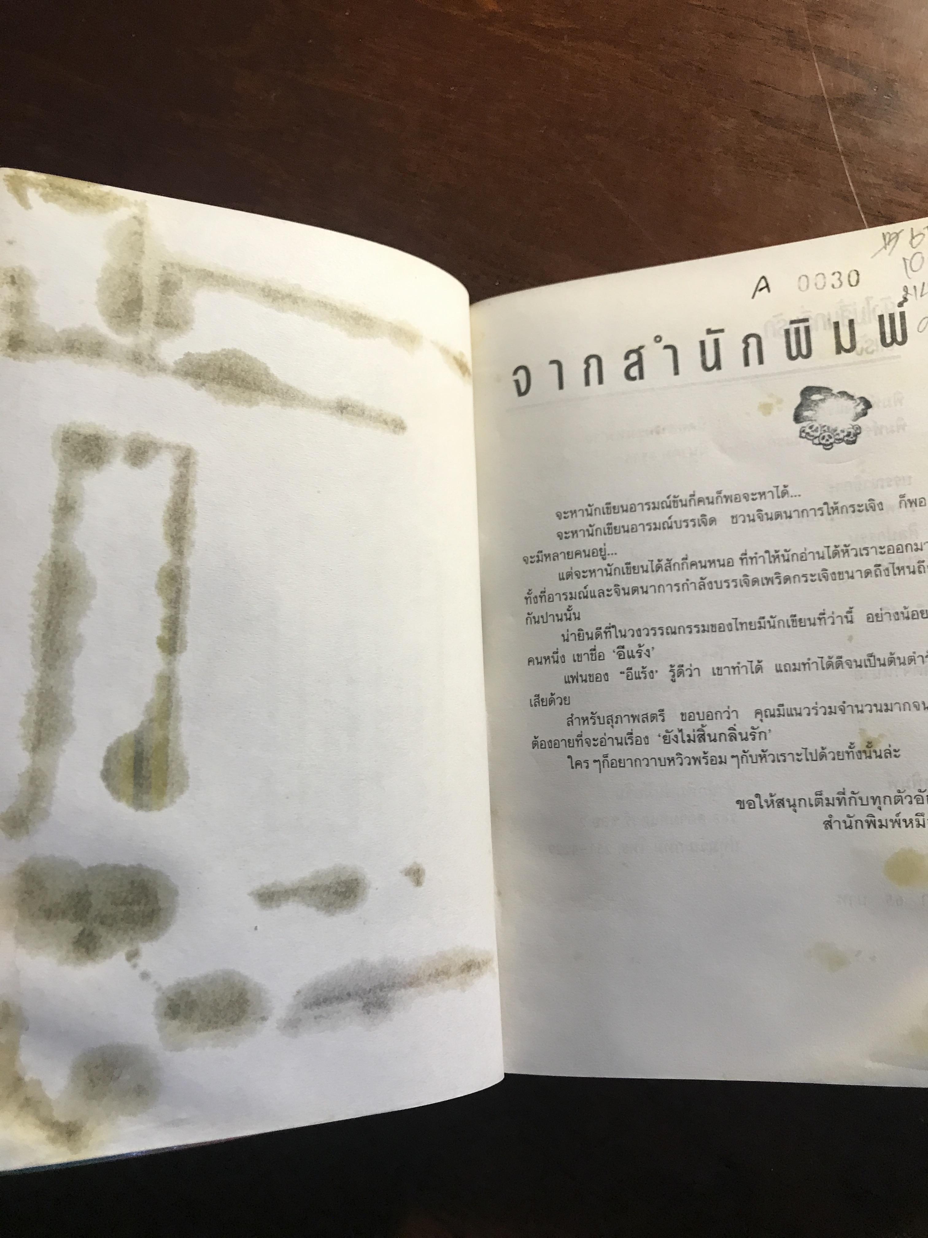 ยังไม่สิ้นกลิ่นรัก ผู้เขียน: อีแร้ง สำนักพิมพ์: หมึกจีน ➡️ TFN1