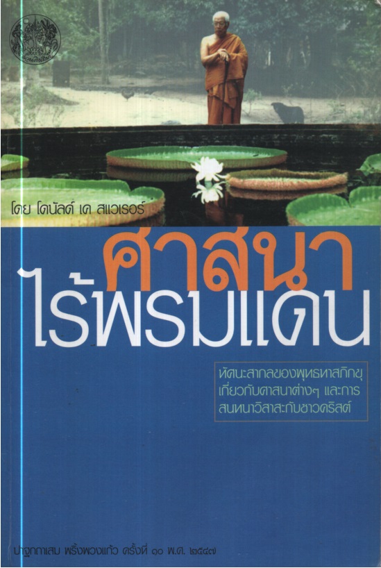 ศาสนาไร้พรมแดน
