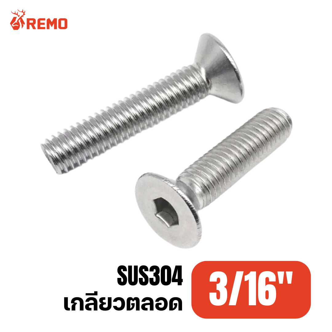 สกรูหัวจมเตเปอร์สแตนเลส 3/16" F(1/2")