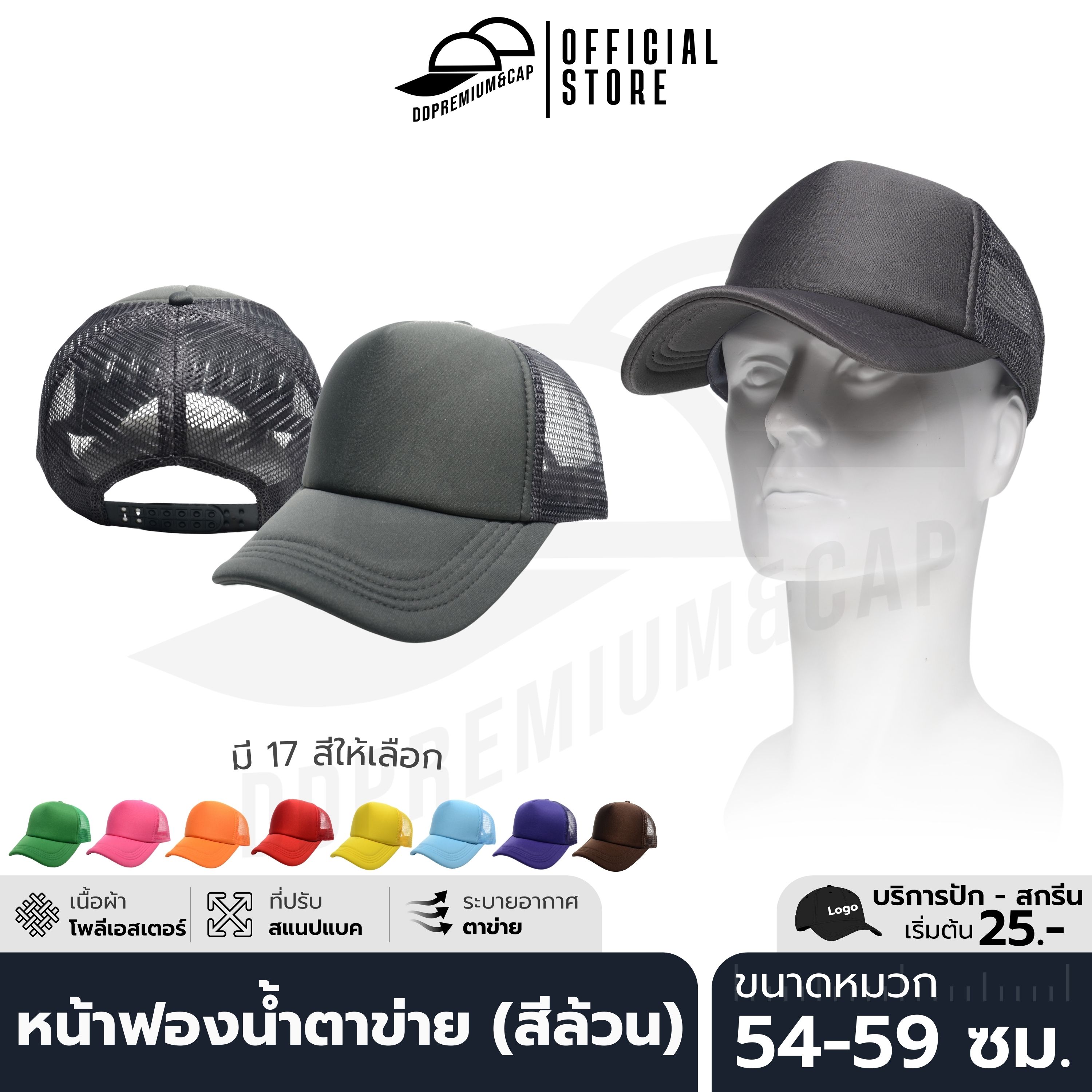 DDPREMIUM┃หมวกแก๊ปหน้าฟองน้ำหลังตาข่าย (รุ่นสีล้วน)┃ที่ปรับสแนปแบค┃บริการปักสกรีนตัวหนังสือโลโก้
