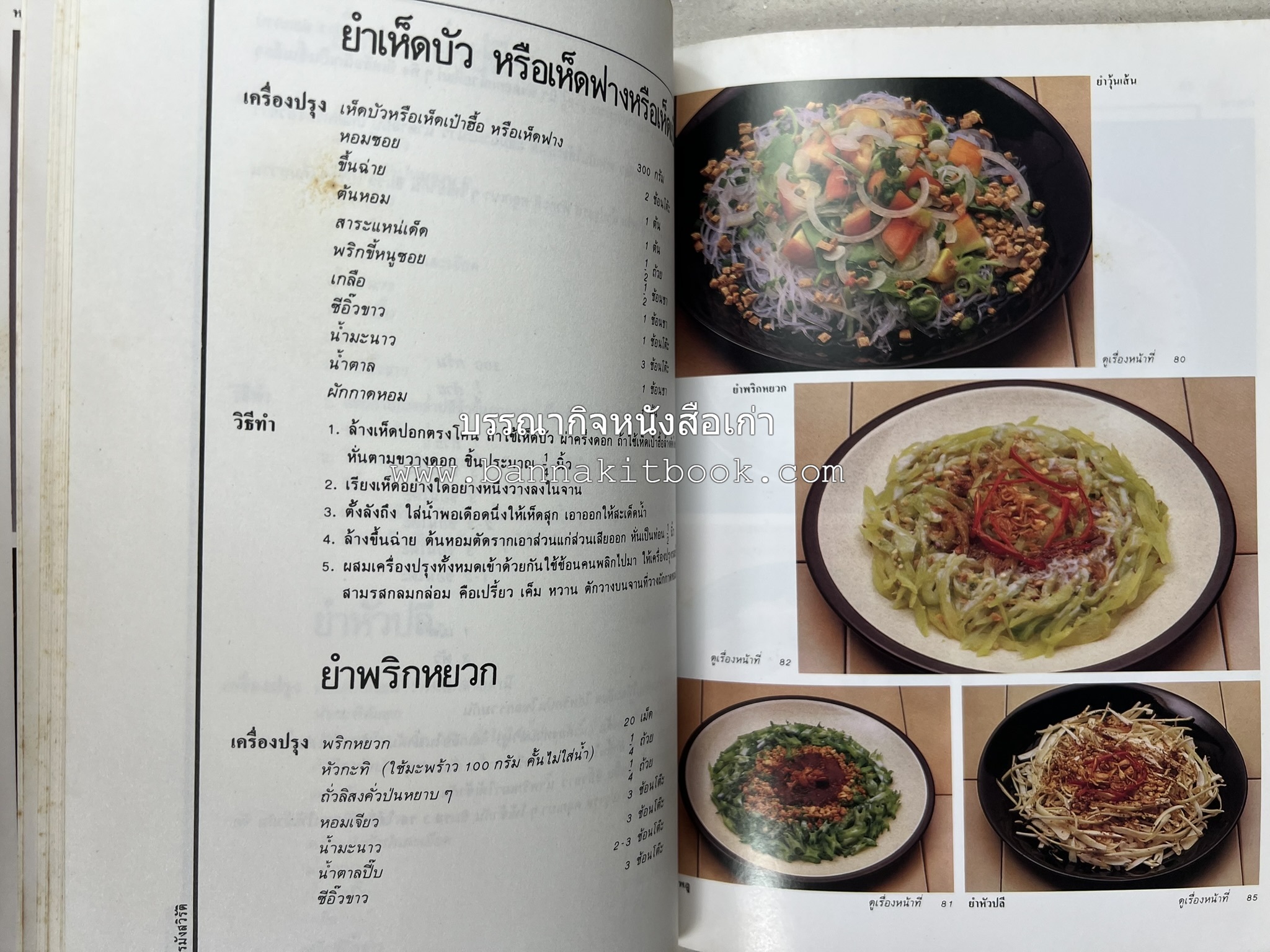 อาหารมังสวิรัติ โดย : อาจารย์ศรีสมร คงพันธุ์ - อาจารย์มณี สุวรรณผ่อง.