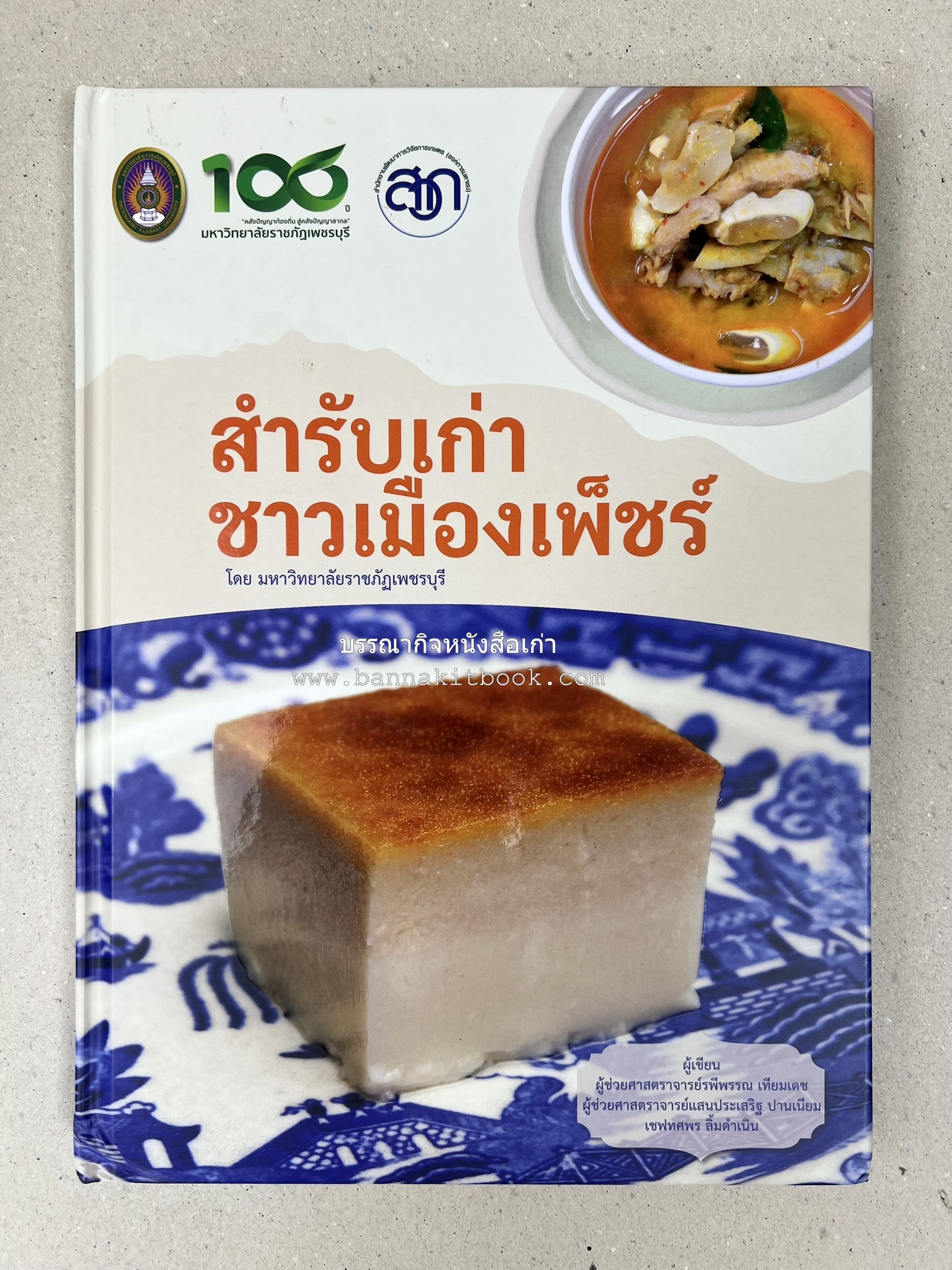 สำรับเก่าชาวเมืองเพ็ชร์ โดย : มหาวิทยาลัยราชภัฏเพชรบุรี (ต้นเครื่องไทยพระตำหนักจิตรลดา).