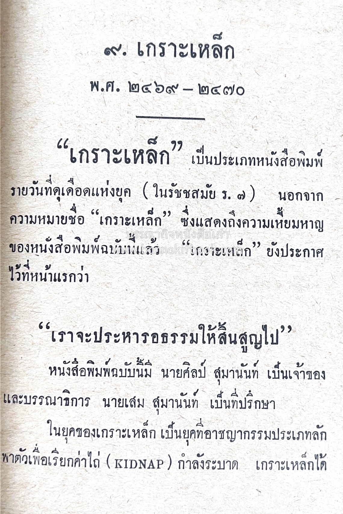 ๑ ศตวรรษหนังสือพิมพ์ไทย โดย : เสลา เรขะรุจิ นักหนังสือพิมพ์.