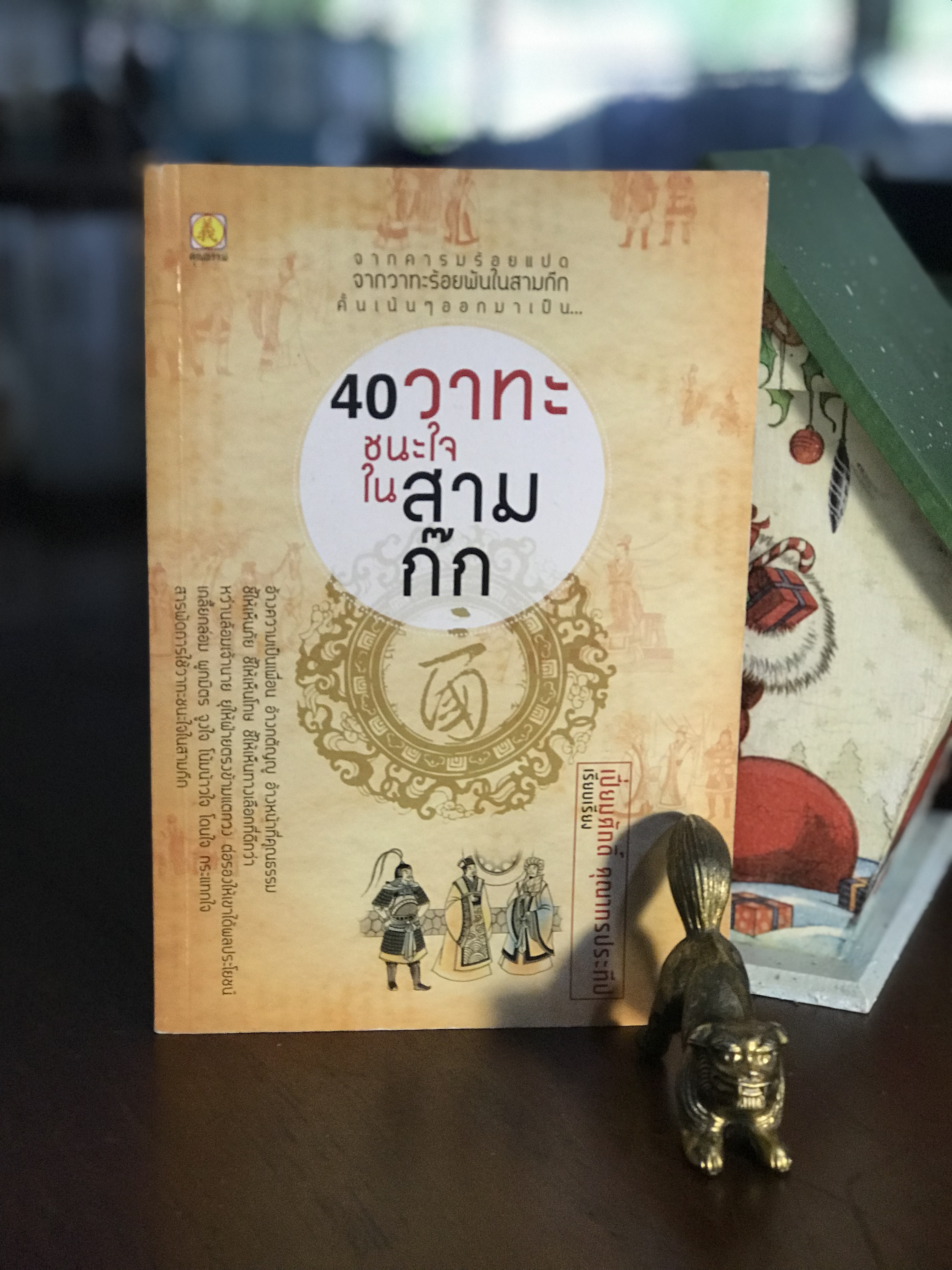 40 วาทะชนะใจในสามก๊ก ผู้เขียน: เปี่ยมศักดิ์ คุณากรประทีป สำนักพิมพ์: คุณธรรม | WA4