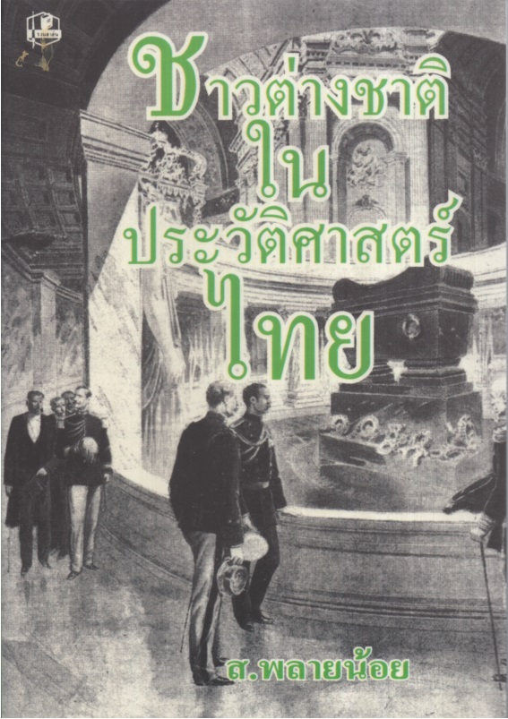 ชาวต่างชาติในประวัติศาสตร์ไทย